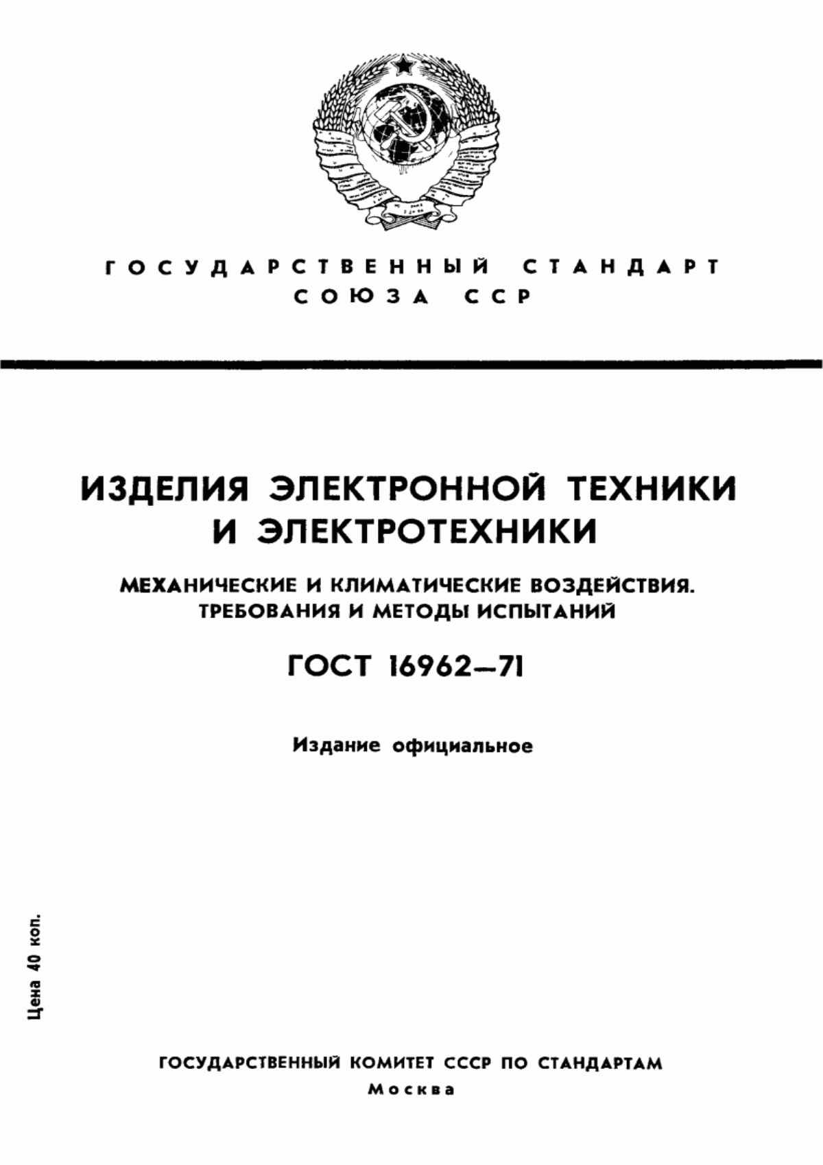 Обложка ГОСТ 16962-71 Изделия электронной техники и электротехники. Механические и климатические воздействия. Требования и методы испытаний