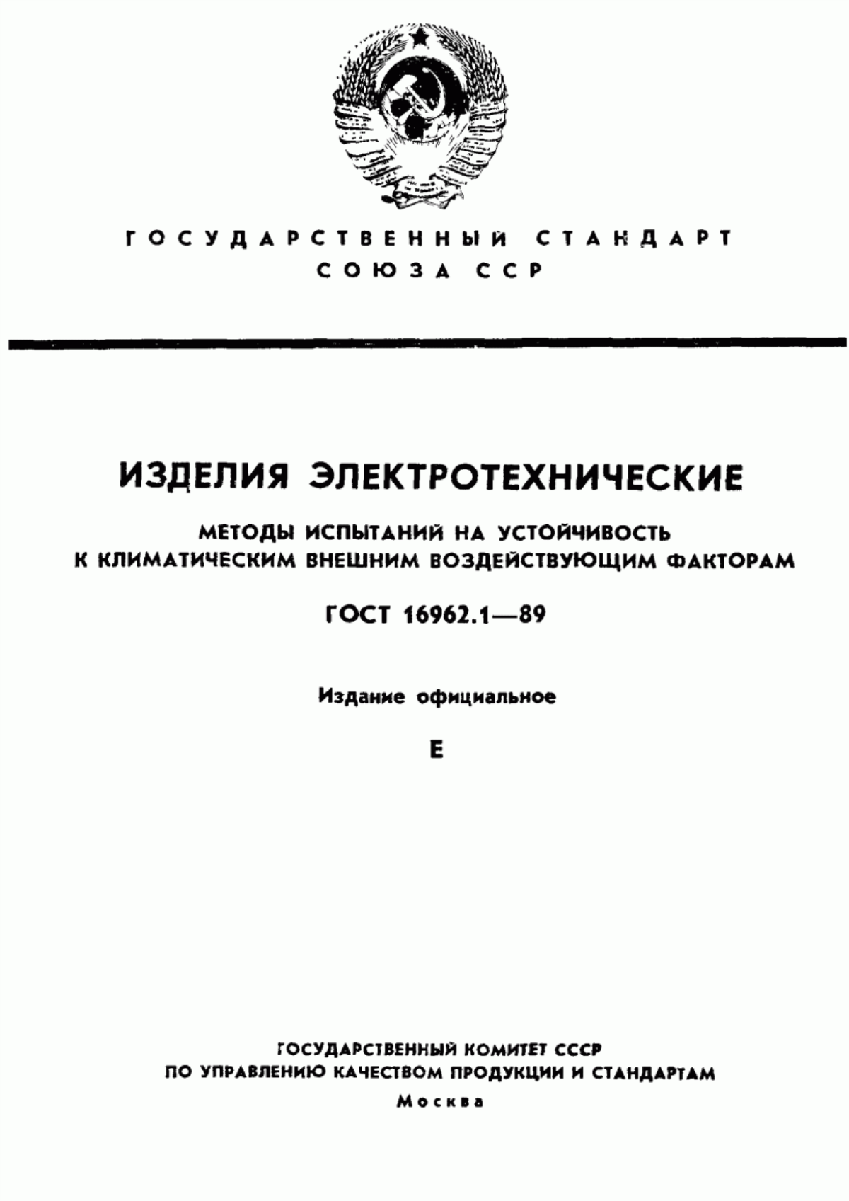 Обложка ГОСТ 16962.1-89 Изделия электротехнические. Методы испытаний на устойчивость к климатическим внешним воздействующим факторам