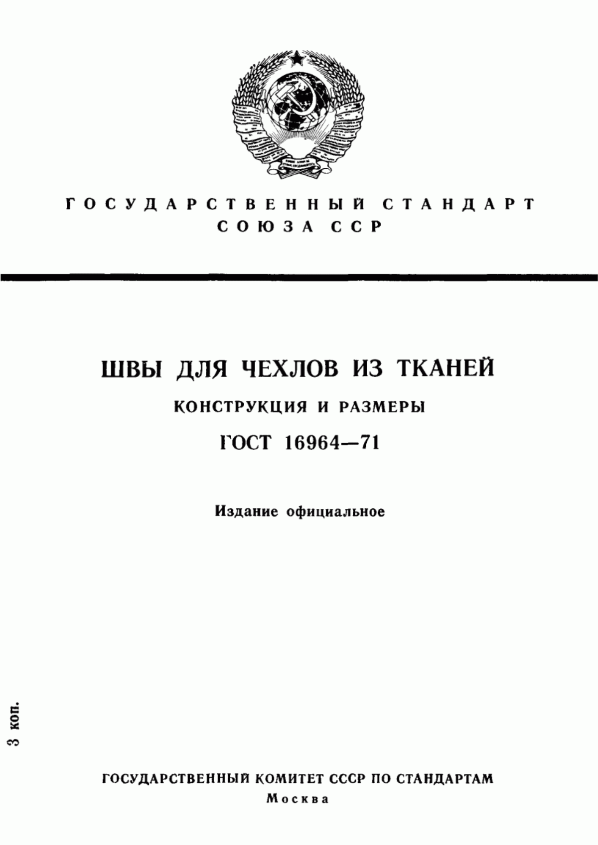 Обложка ГОСТ 16964-71 Швы для чехлов из тканей. Конструкция и размеры