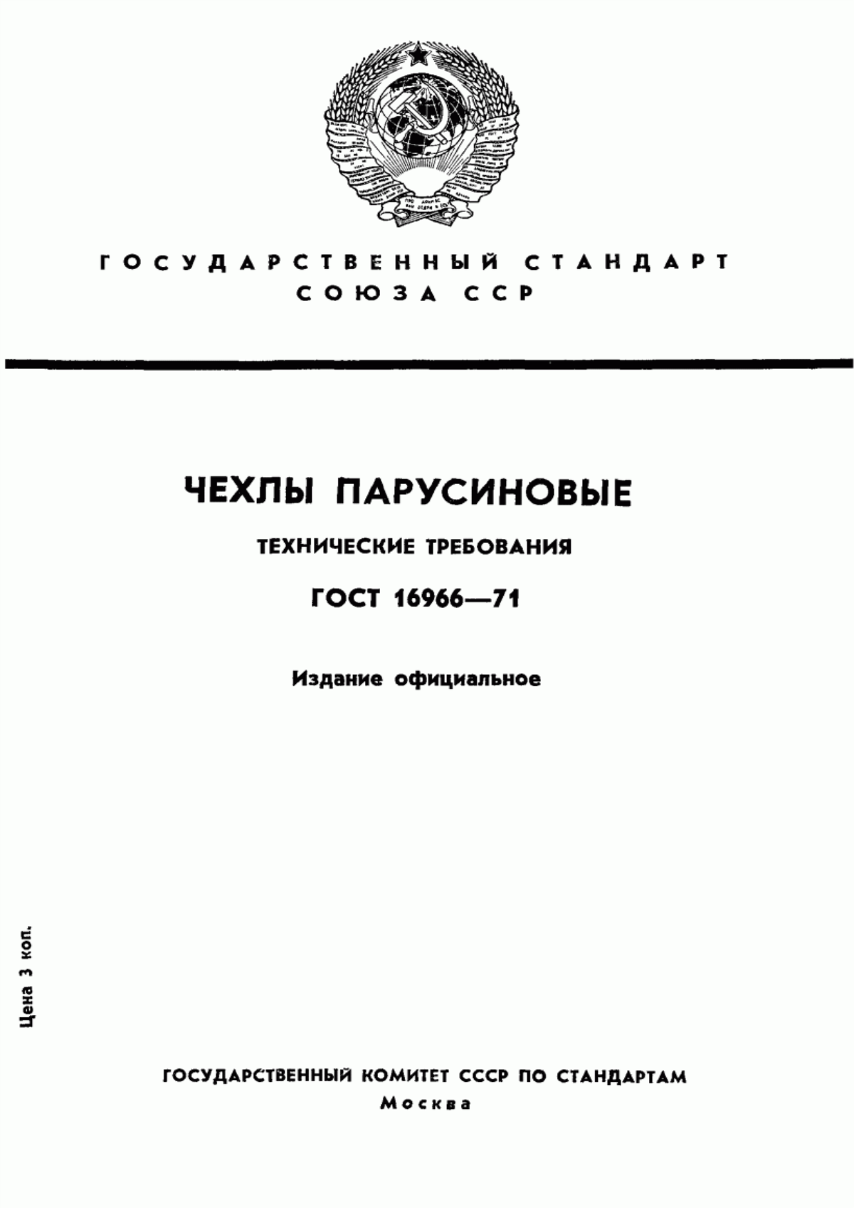 Обложка ГОСТ 16966-71 Чехлы парусиновые. Технические требования