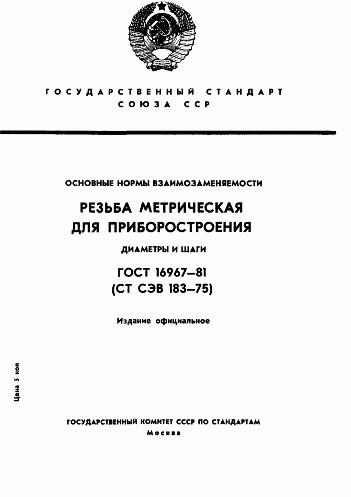 Обложка ГОСТ 16967-81 Основные нормы взаимозаменяемости. Резьба метрическая для приборостроения. Диаметры и шаги