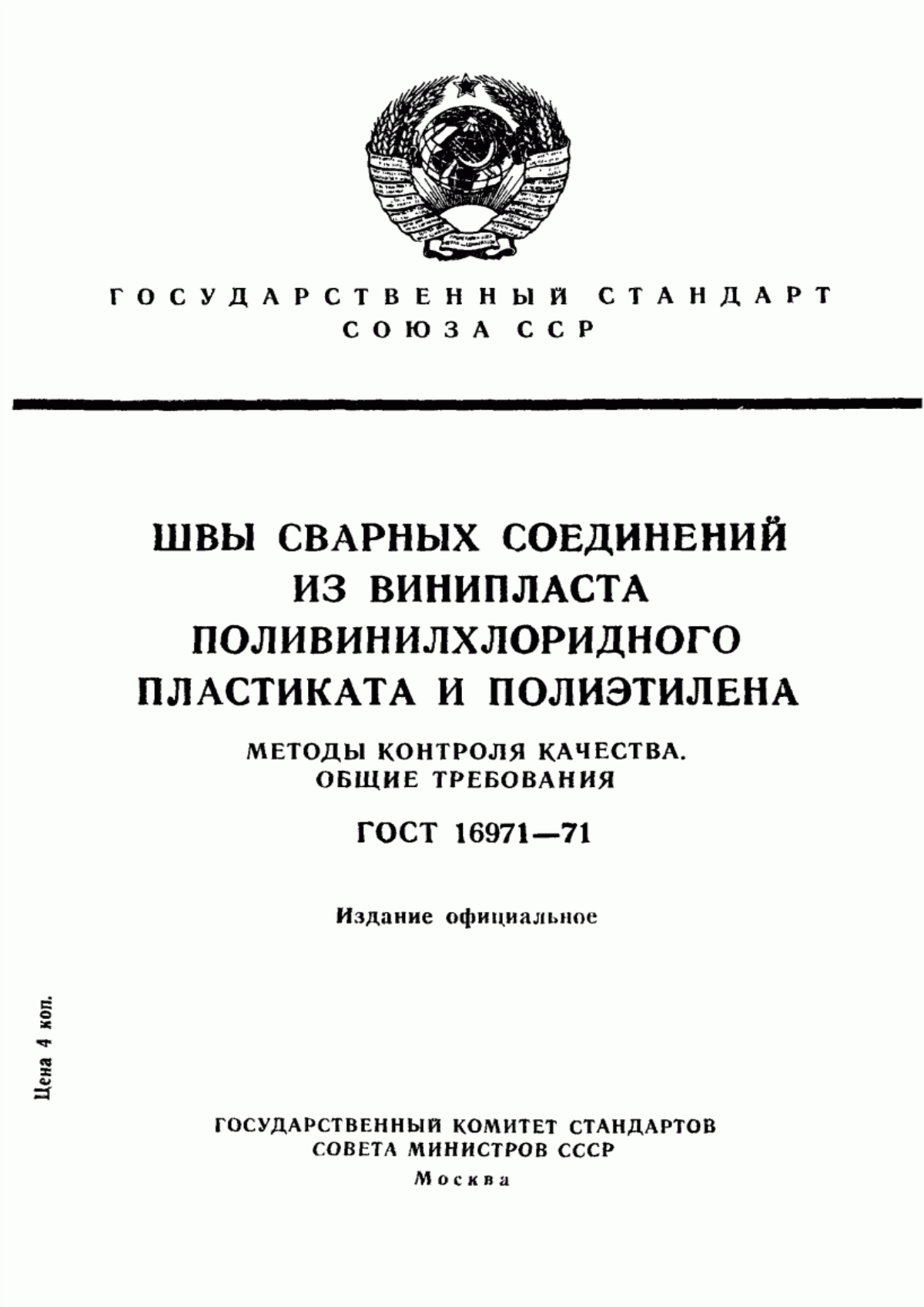 Обложка ГОСТ 16971-71 Швы сварных соединений из винипласта, поливинилхлоридного пластиката и полиэтилена. Методы контроля качества. Общие требования