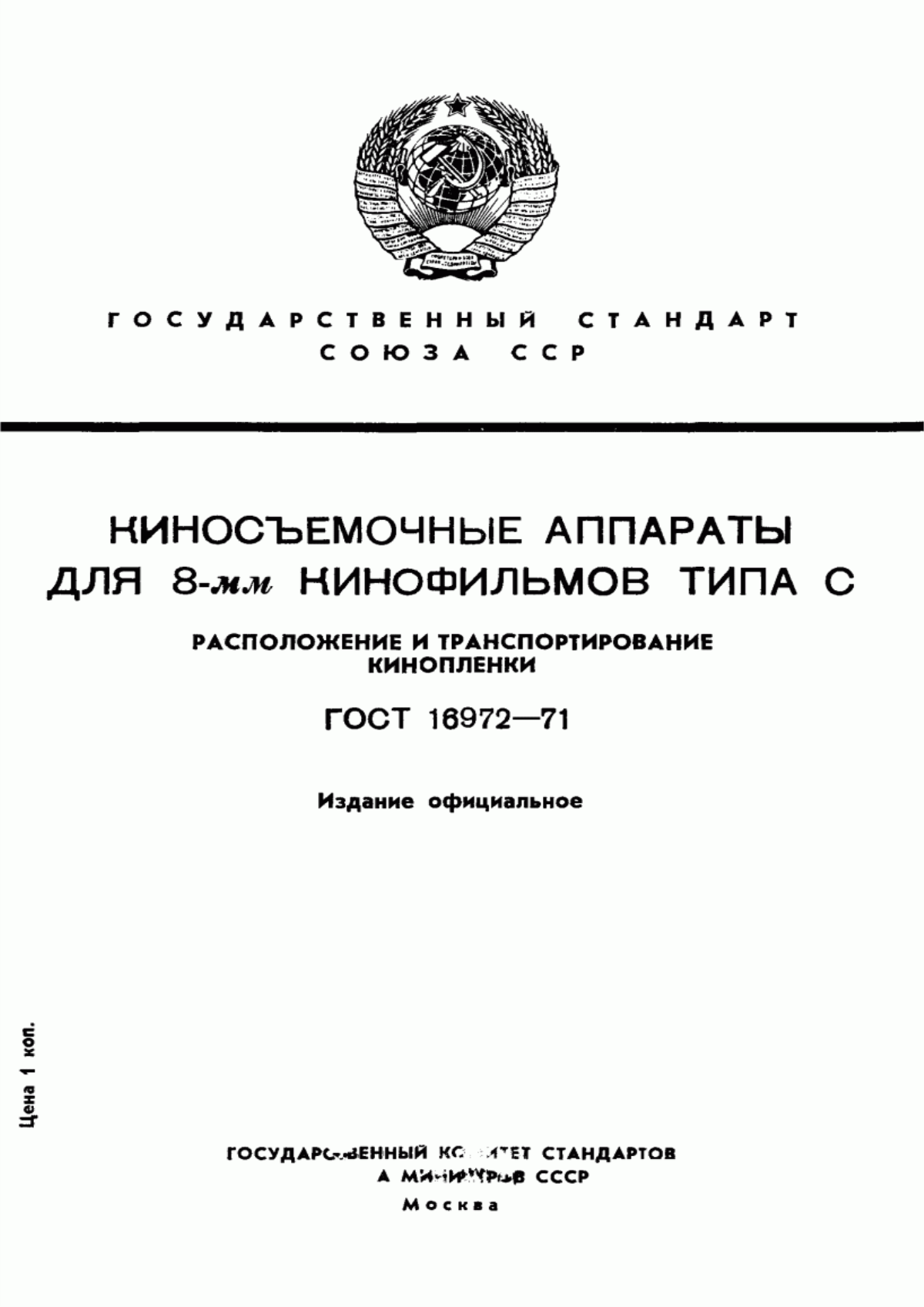 Обложка ГОСТ 16972-71 Киносъемочные аппараты для 8-мм кинофильмов типа С. Расположение и транспортирование кинопленки