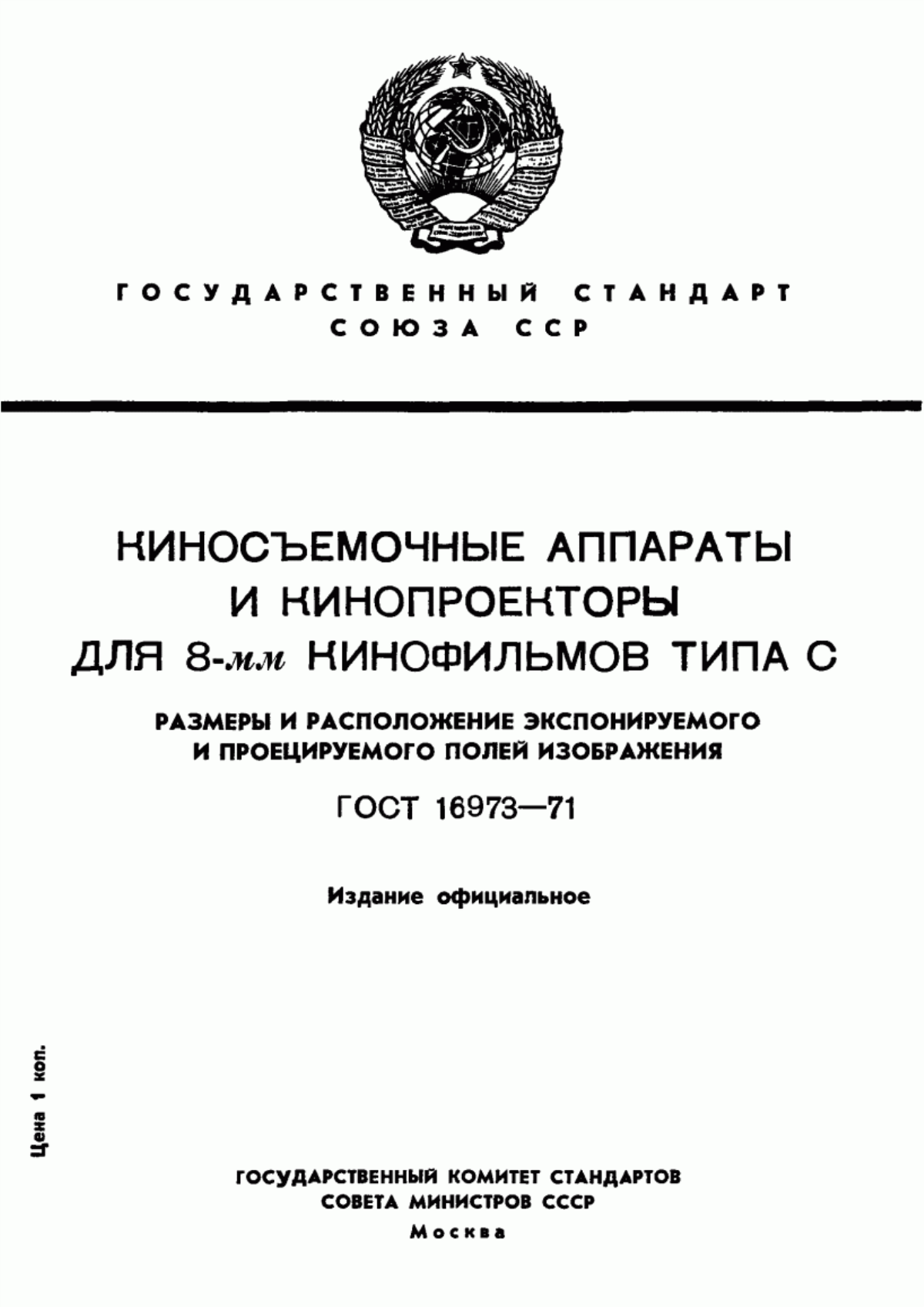 Обложка ГОСТ 16973-71 Киносъемочные аппараты и кинопроекторы для 8-мм кинофильмов типа С. Размеры и расположение экспонируемого и проецируемого полей изображения