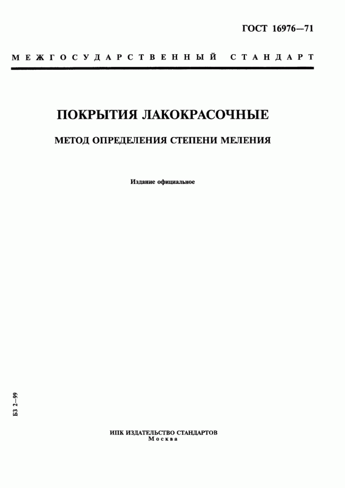 Обложка ГОСТ 16976-71 Покрытия лакокрасочные. Метод определения степени меления