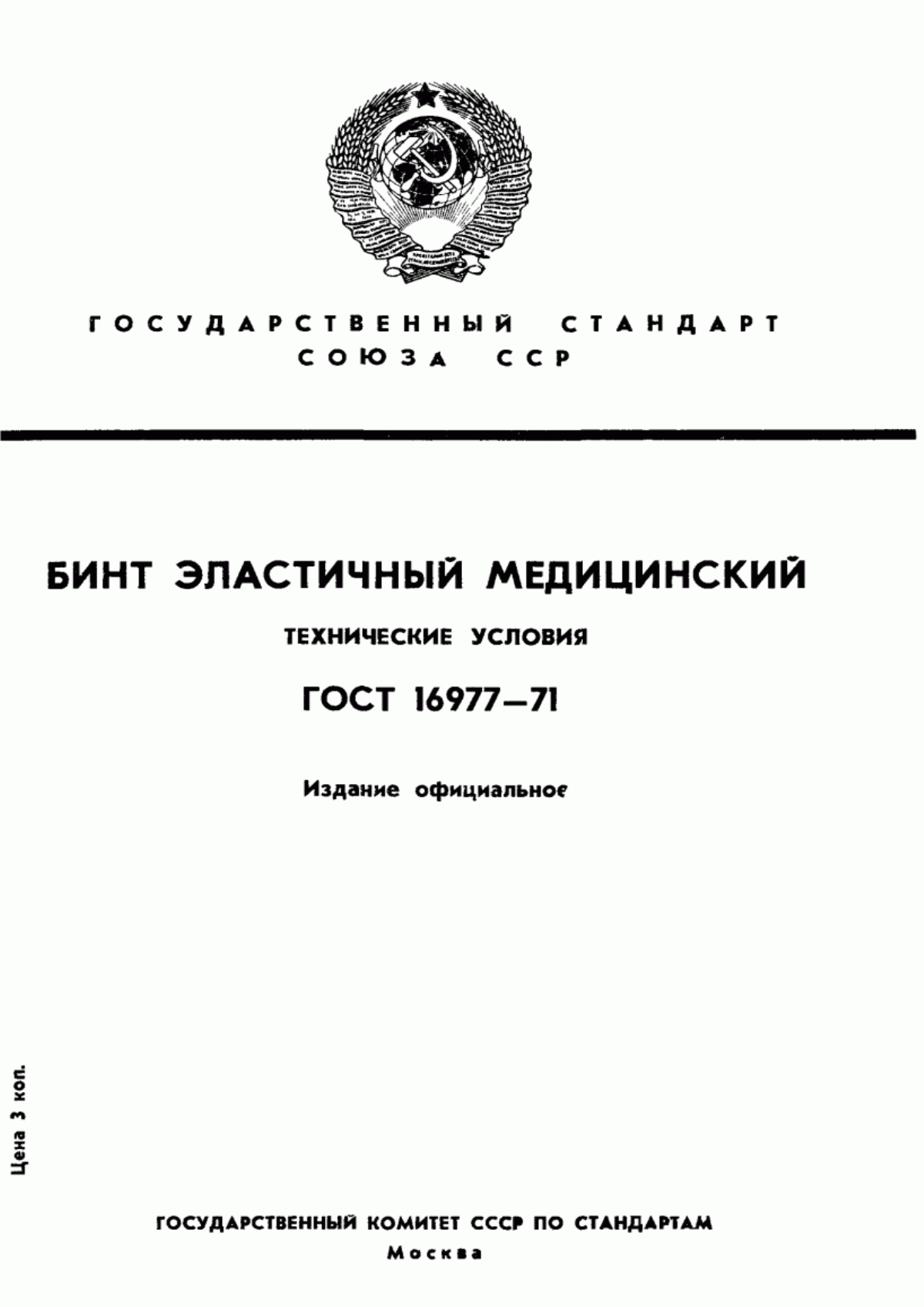 Обложка ГОСТ 16977-71 Бинт эластичный медицинский. Технические условия