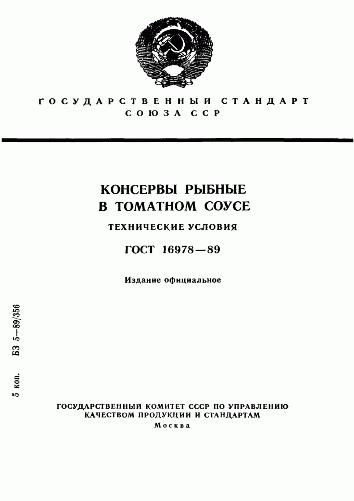 Обложка ГОСТ 16978-89 Консервы рыбные в томатном соусе. Технические условия