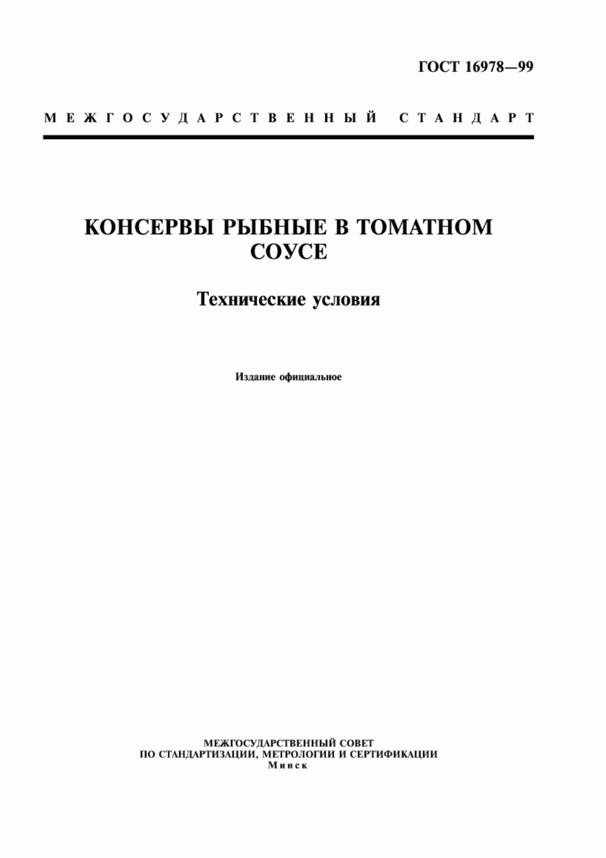 Обложка ГОСТ 16978-99 Консервы рыбные в томатном соусе. Технические условия