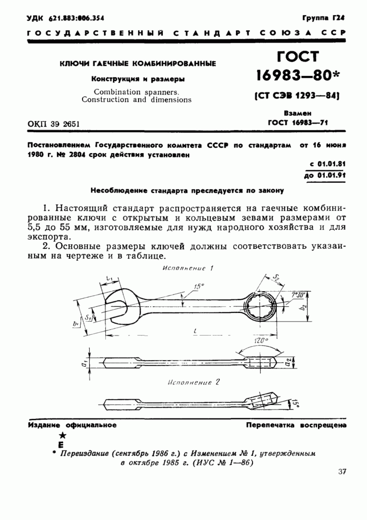 Обложка ГОСТ 16983-80 Ключи гаечные комбинированные. Конструкция и размеры