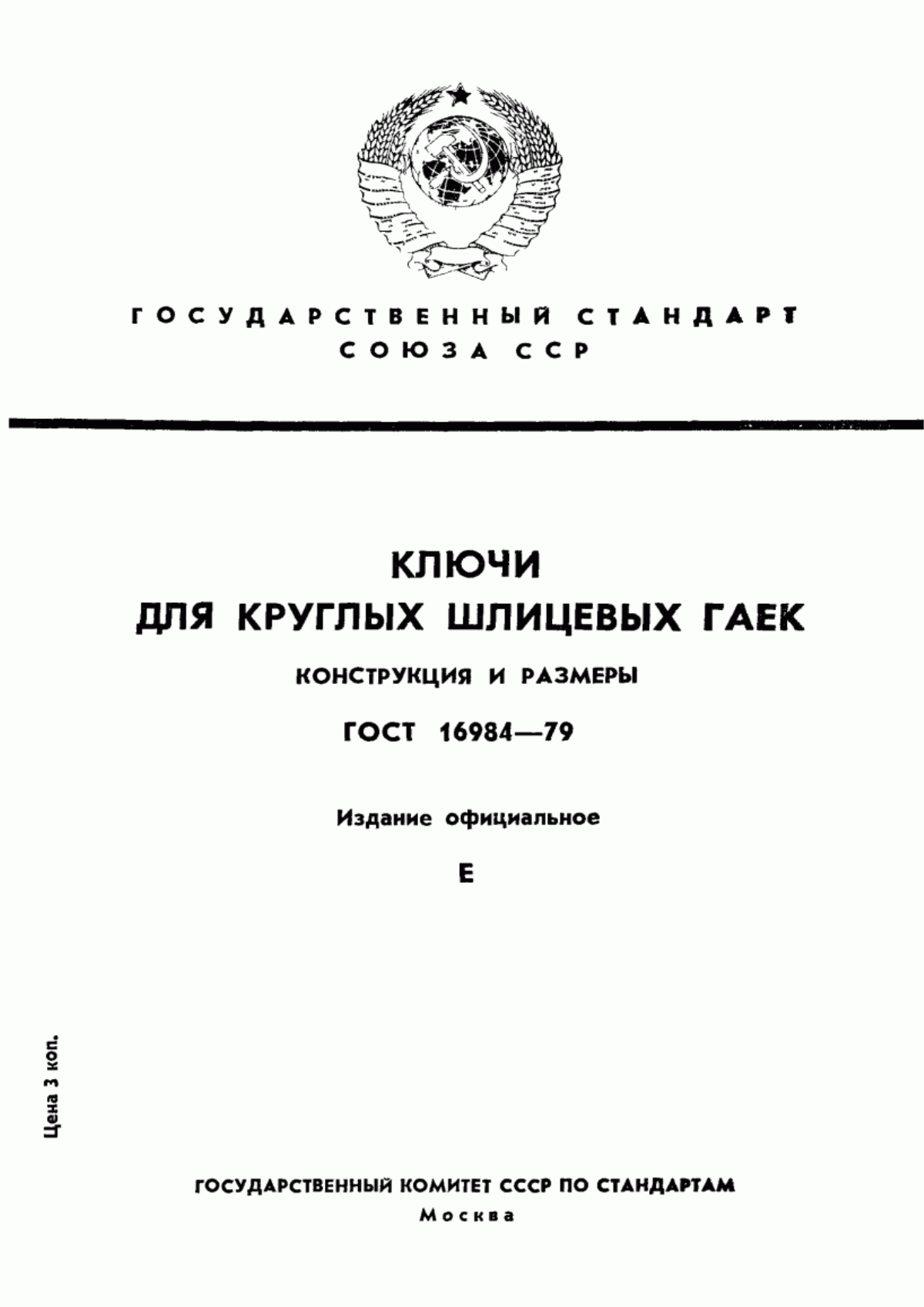 Обложка ГОСТ 16984-79 Ключи для круглых шлицевых гаек. Конструкция и размеры