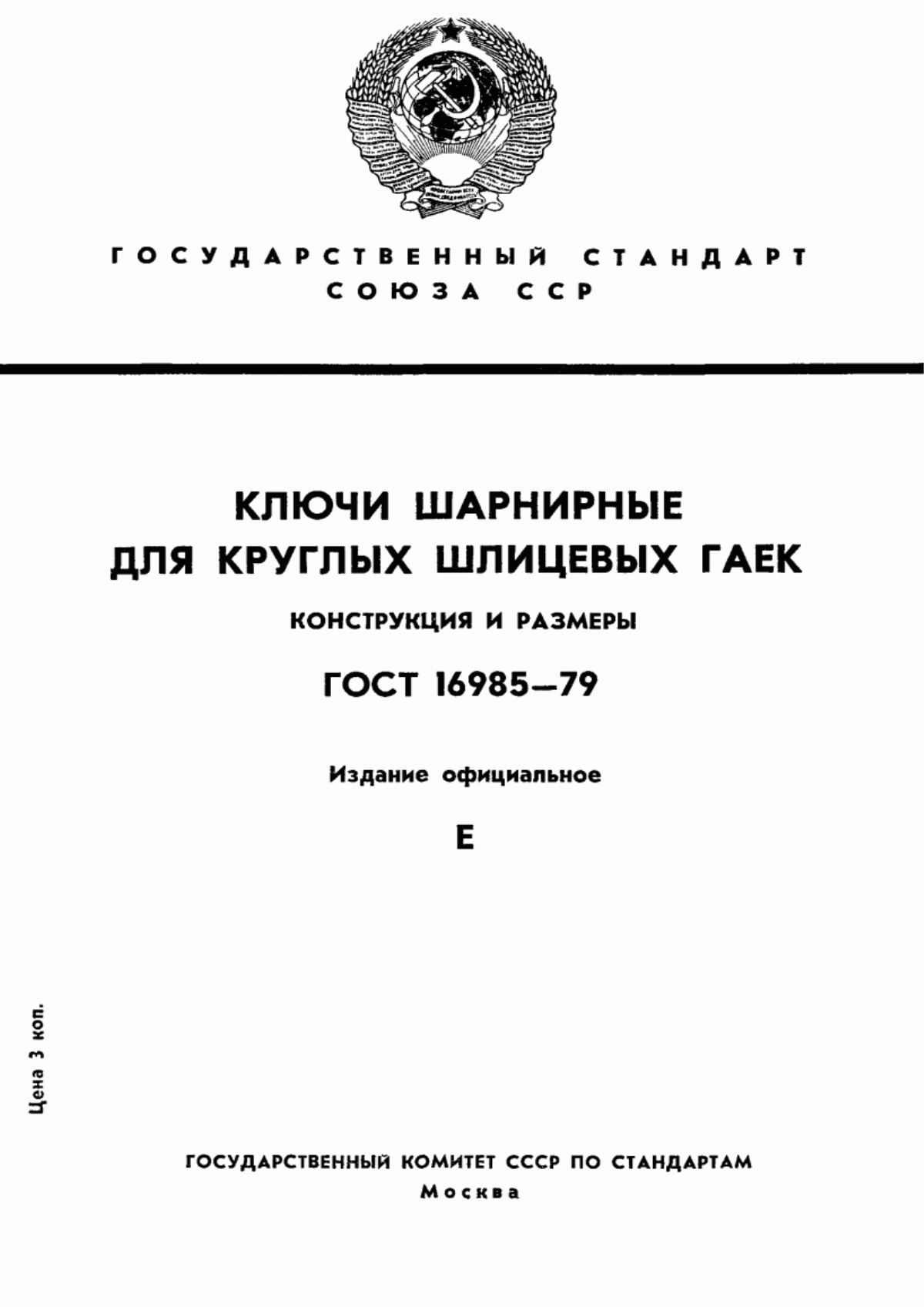 Обложка ГОСТ 16985-79 Ключи шарнирные для круглых шлицевых гаек. Конструкция и размеры