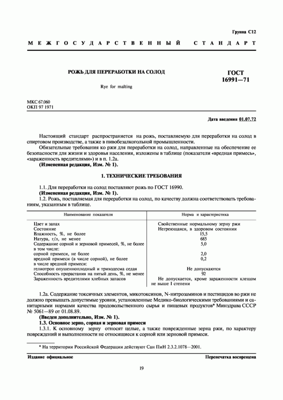 Обложка ГОСТ 16991-71 Рожь для переработки на солод