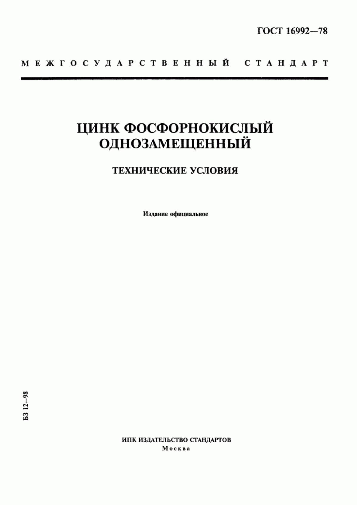 Обложка ГОСТ 16992-78 Цинк фосфорнокислый однозамещенный. Технические условия