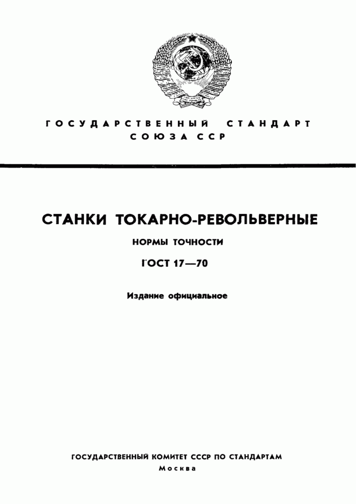 Обложка ГОСТ 17-70 Станки токарно-револьверные. Нормы точности