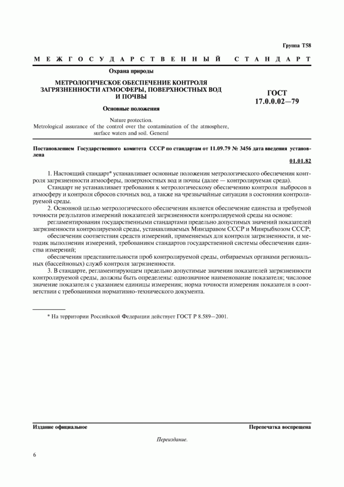 Обложка ГОСТ 17.0.0.02-79 Охрана природы. Метрологическое обеспечение контроля загрязненности атмосферы, поверхностных вод и почвы. Основные положения