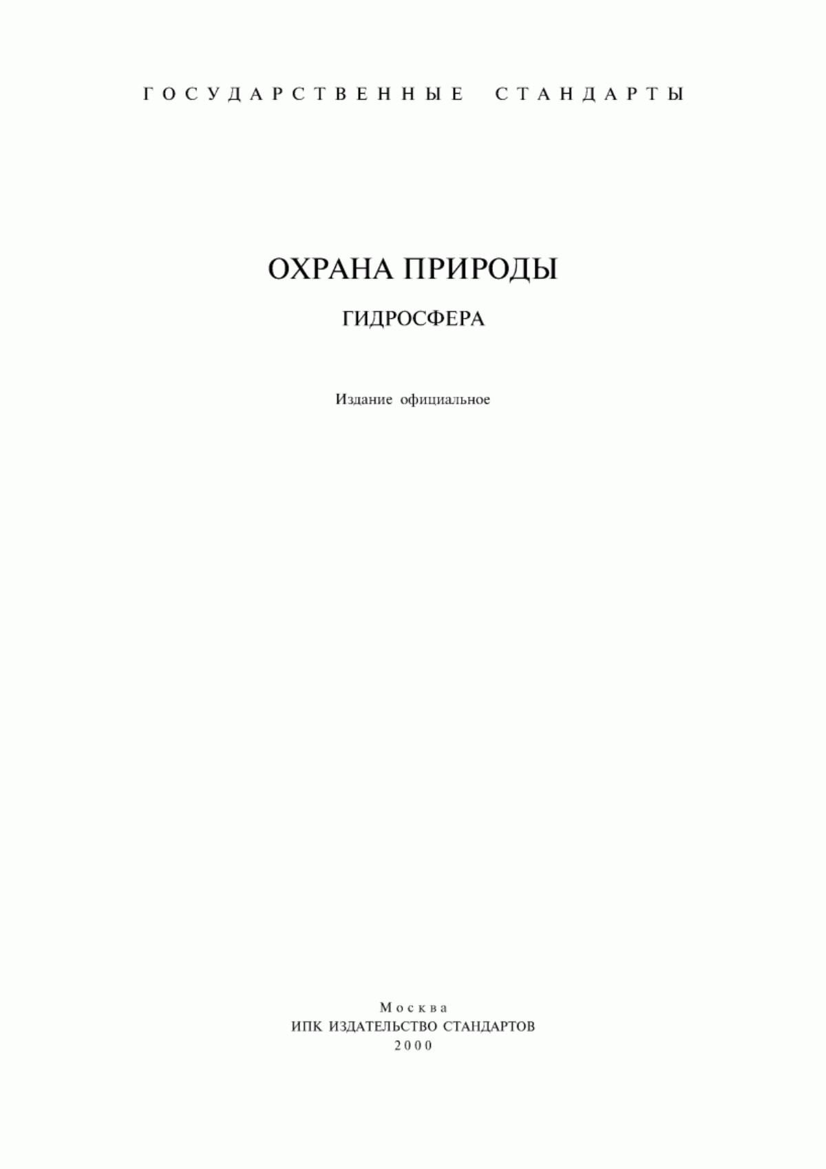 Обложка ГОСТ 17.0.0.04-90 Охрана природы. Экологический паспорт промышленного предприятия. Основные положения