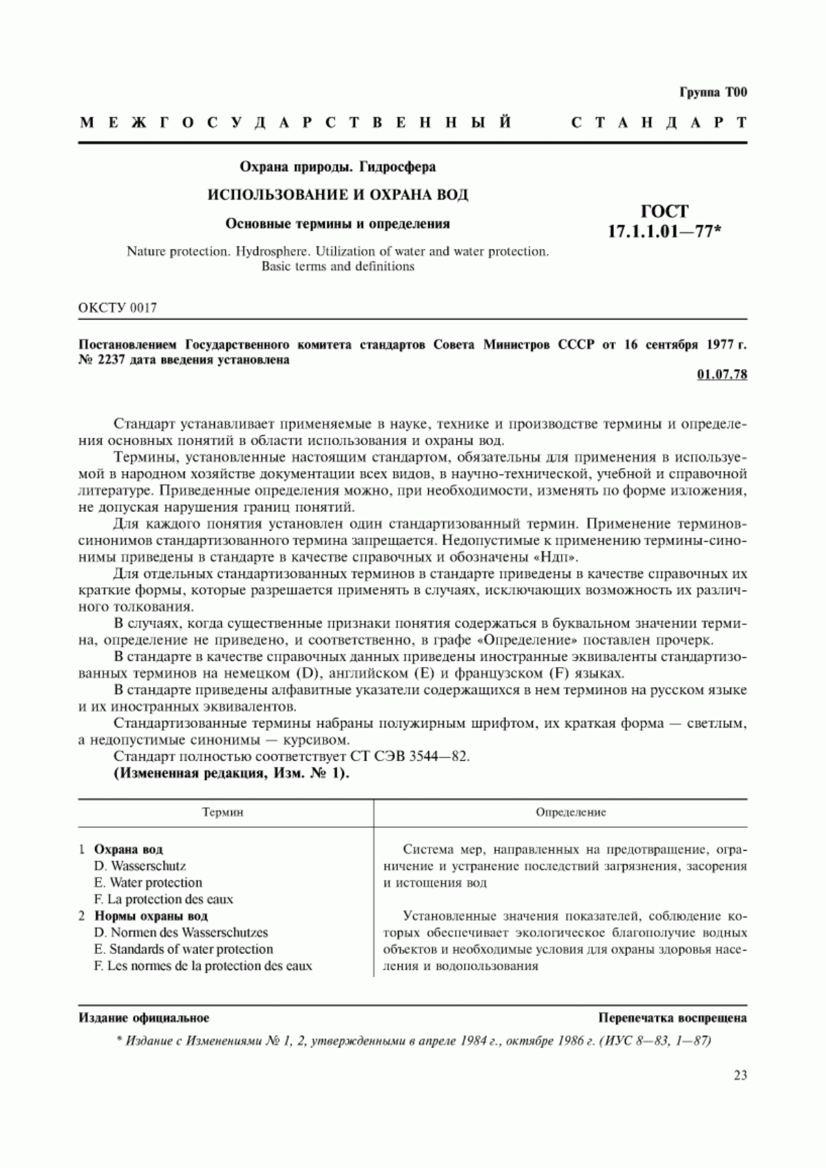 Обложка ГОСТ 17.1.1.01-77 Охрана природы. Гидросфера. Использование и охрана вод. Основные термины и определения