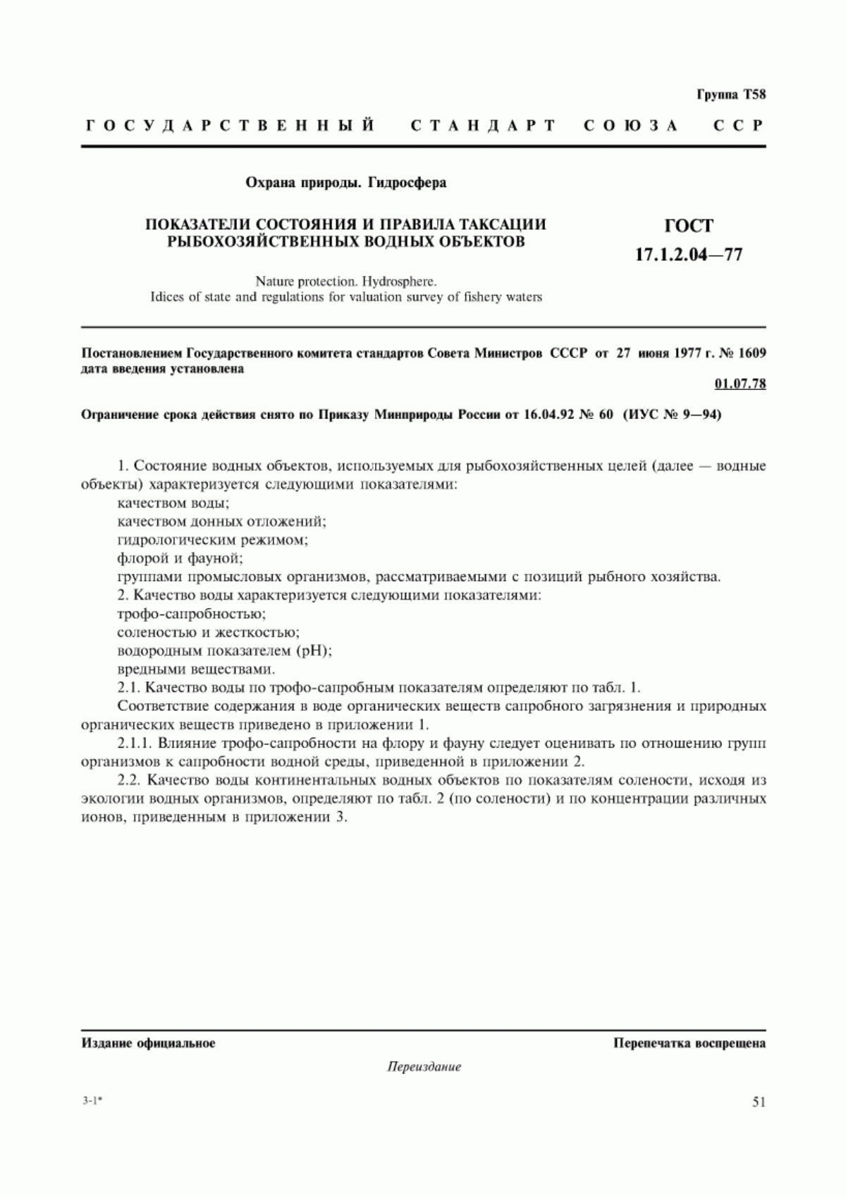 Обложка ГОСТ 17.1.2.04-77 Охрана природы. Гидросфера. Показатели состояния и правила таксации рыбохозяйственных водных объектов