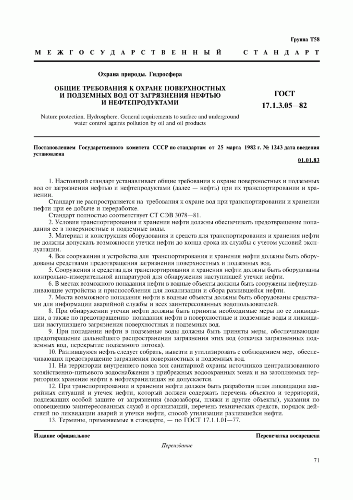 Обложка ГОСТ 17.1.3.05-82 Охрана природы. Гидросфера. Общие требования к охране поверхностных и подземных вод от загрязнения нефтью и нефтепродуктами