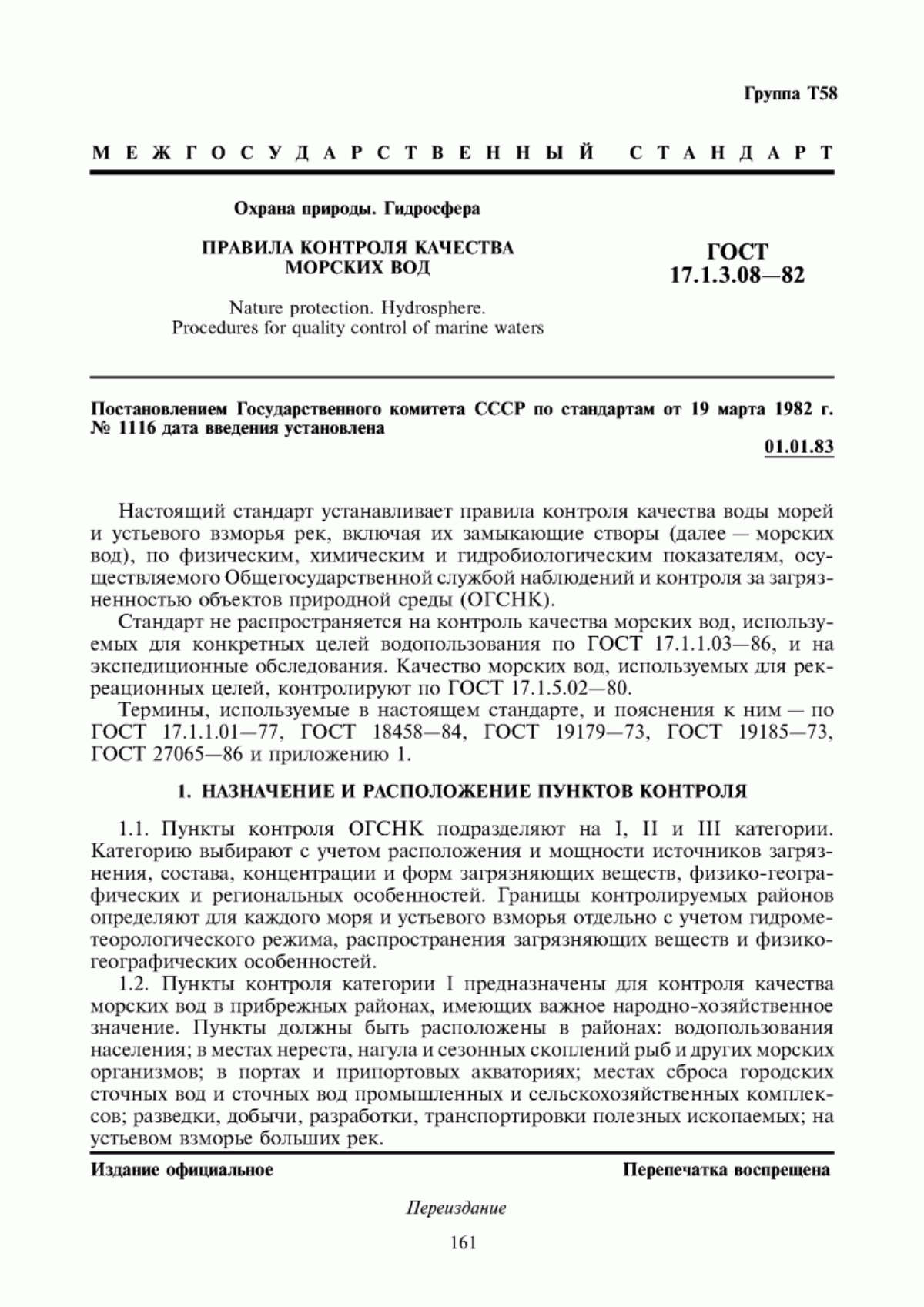 Обложка ГОСТ 17.1.3.08-82 Охрана природы. Гидросфера. Правила контроля качества морских вод