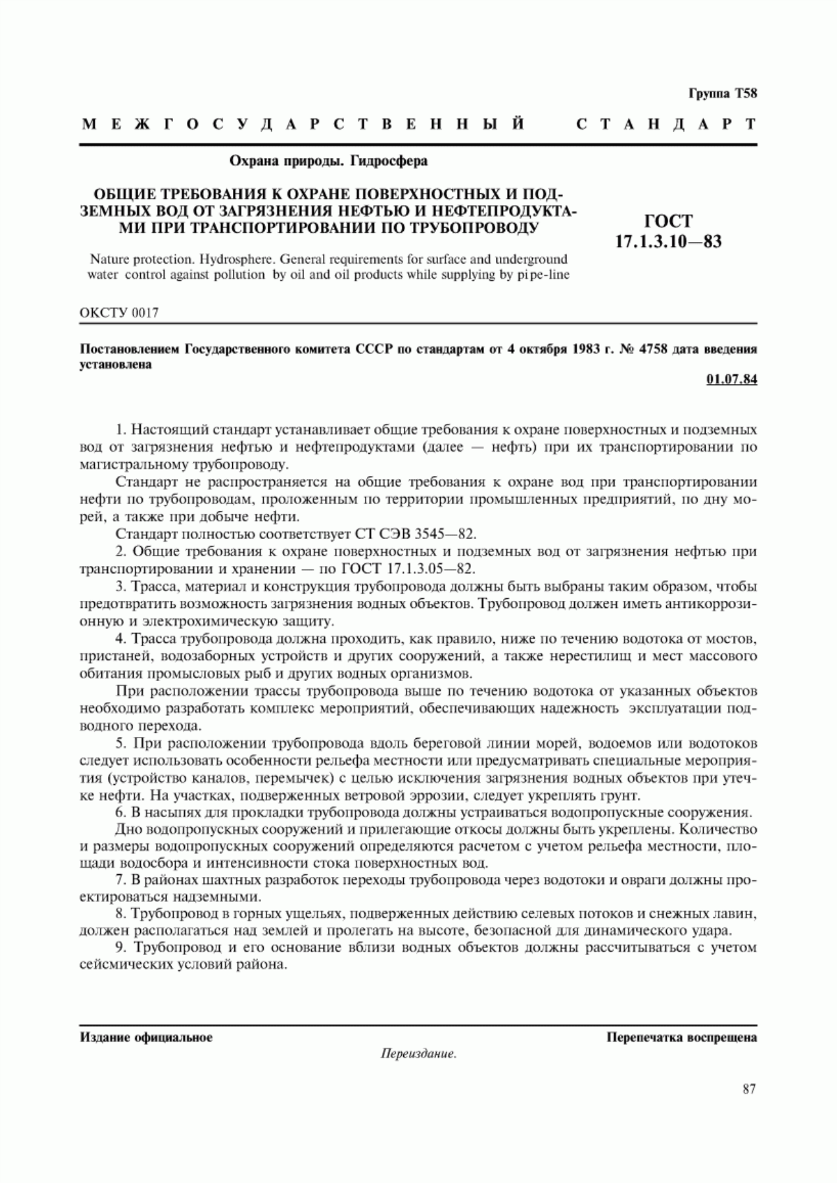 Обложка ГОСТ 17.1.3.10-83 Охрана природы. Гидросфера. Общие требования к охране поверхностных и подземных вод от загрязнения нефтью и нефтепродуктами при транспортировании по трубопроводу