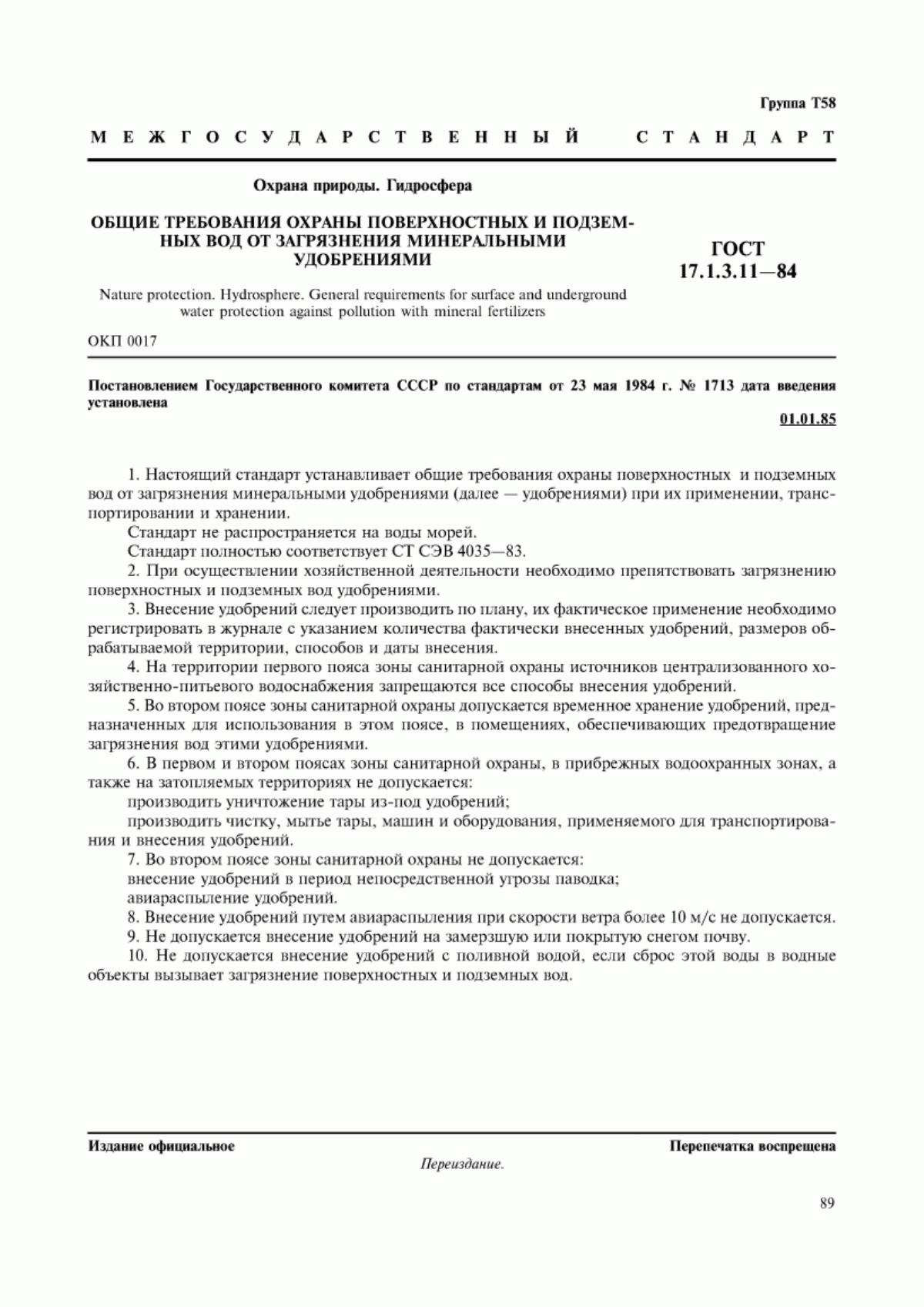 Обложка ГОСТ 17.1.3.11-84 Охрана природы. Гидросфера. Общие требования охраны поверхностных и подземных вод от загрязнения минеральными удобрениями