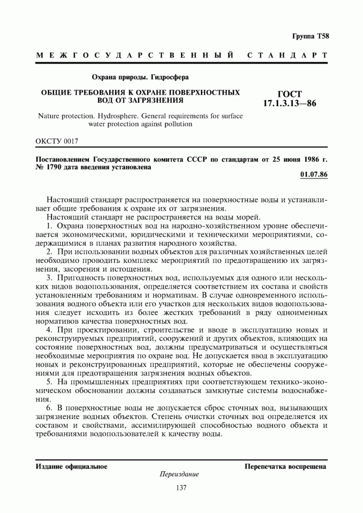 Обложка ГОСТ 17.1.3.13-86 Охрана природы. Гидросфера. Общие требования к охране поверхностных вод от загрязнения