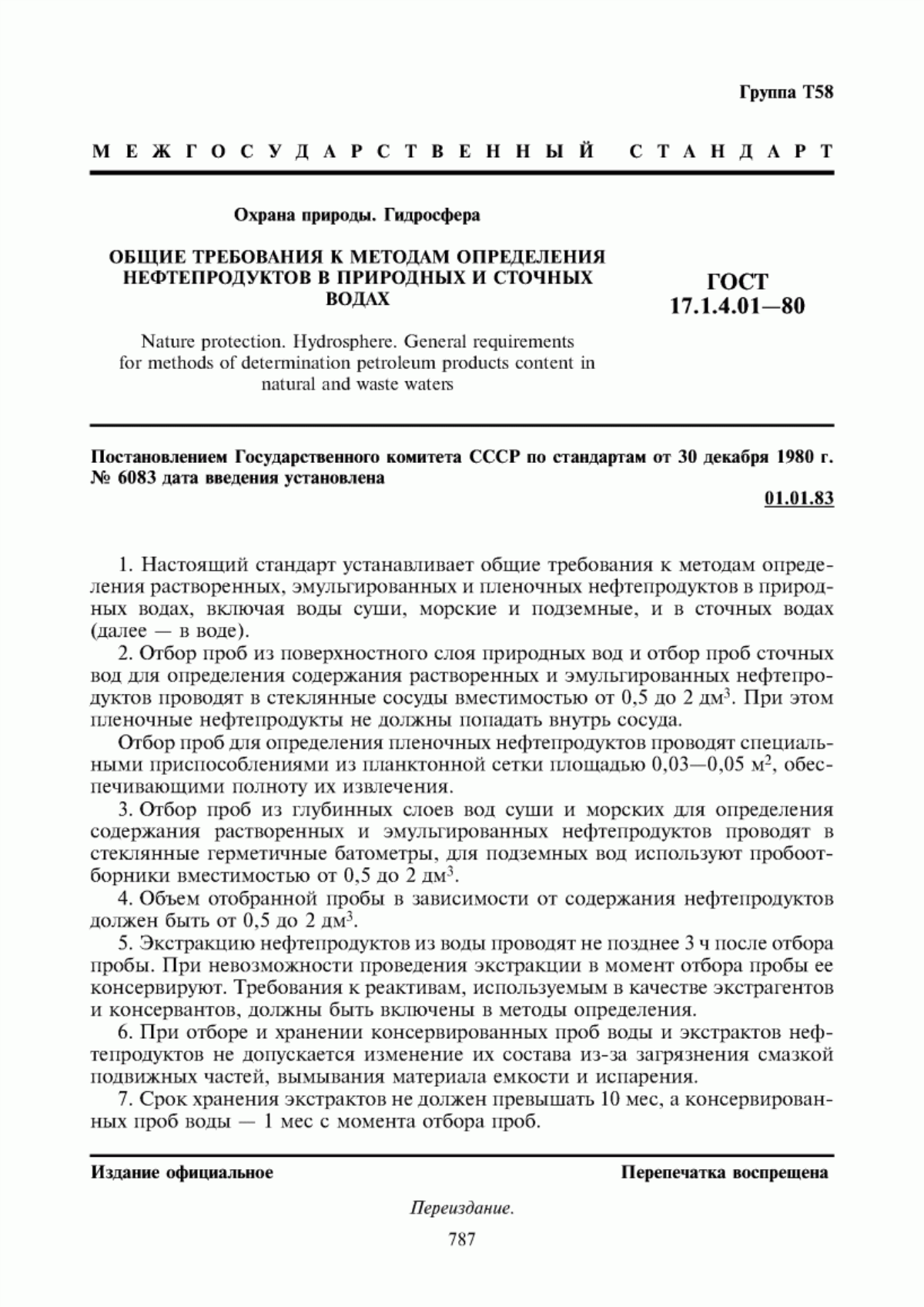 Обложка ГОСТ 17.1.4.01-80 Охрана природы. Гидросфера. Общие требования к методам определения нефтепродуктов в природных и сточных водах