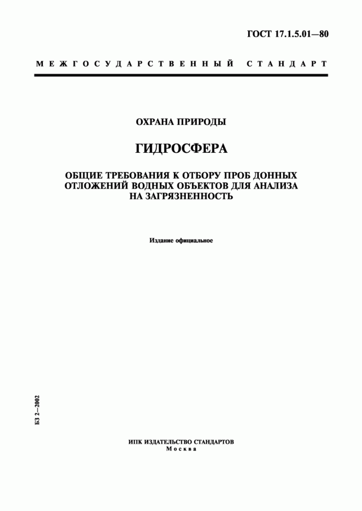 Обложка ГОСТ 17.1.5.01-80 Охрана природы. Гидросфера. Общие требования к отбору проб донных отложений водных объектов для анализа на загрязненность