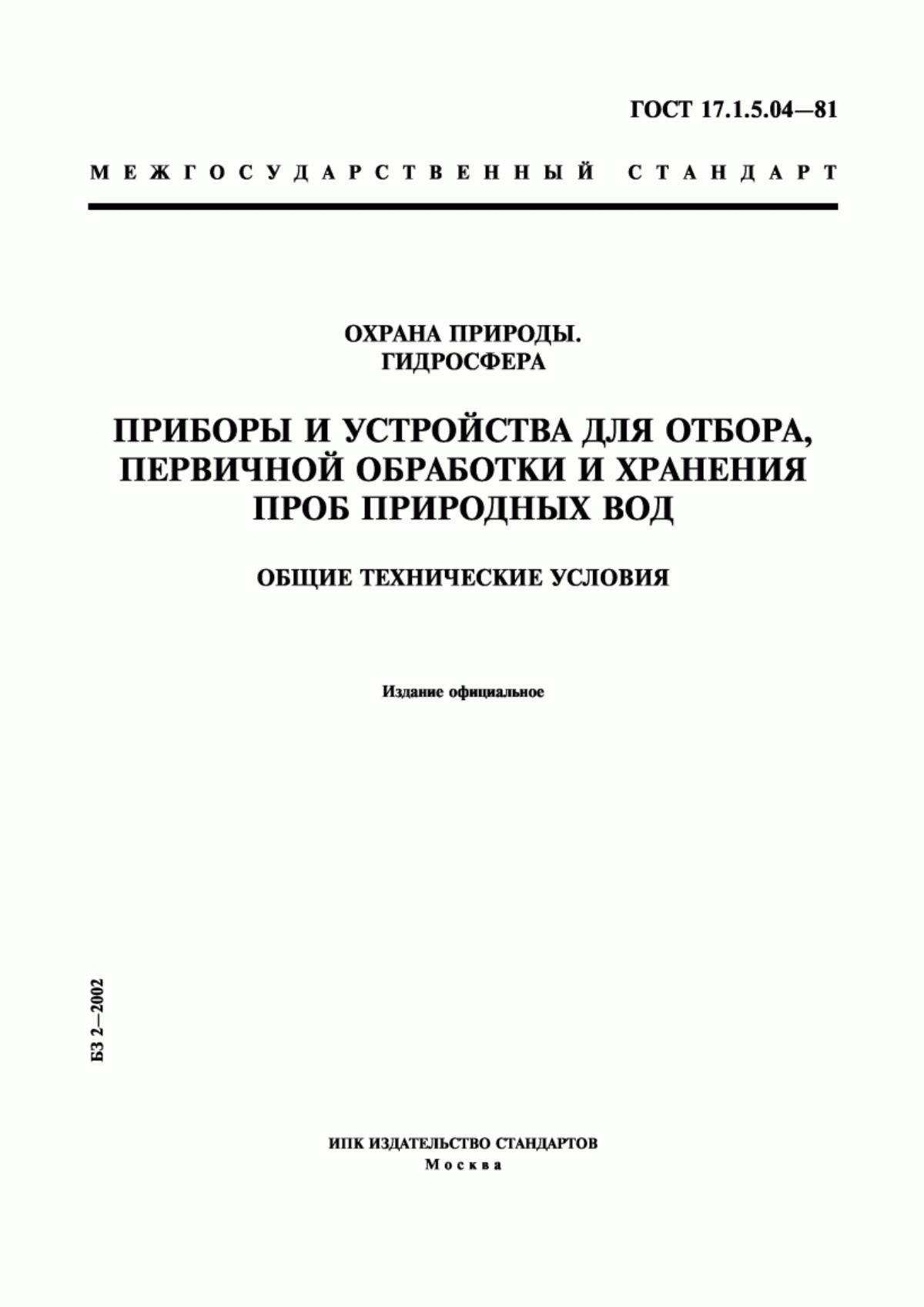 Обложка ГОСТ 17.1.5.04-81 Охрана природы. Гидросфера. Приборы и устройства для отбора, первичной обработки и хранения проб природных вод. Общие технические условия