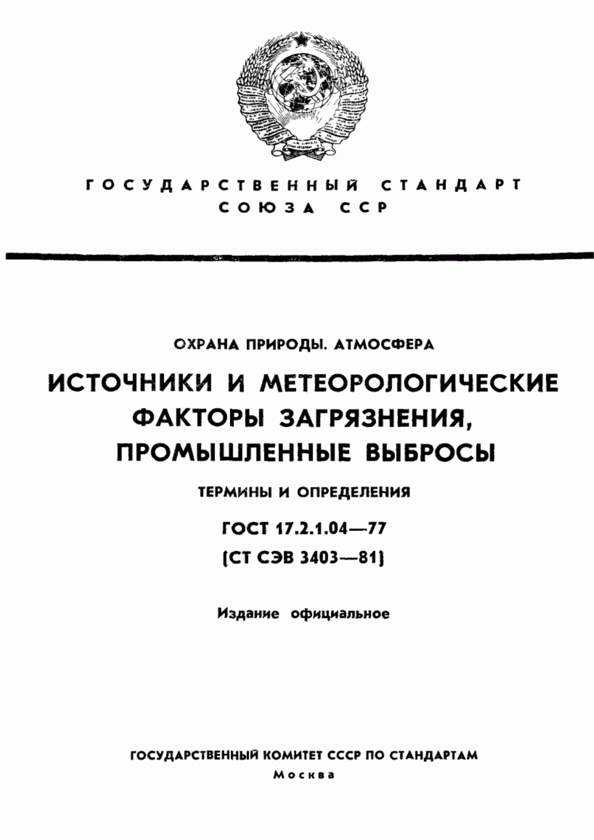 Обложка ГОСТ 17.2.1.04-77 Охрана природы. Атмосфера. Источники и метеорологические факторы загрязнения, промышленные выбросы. Термины и определения