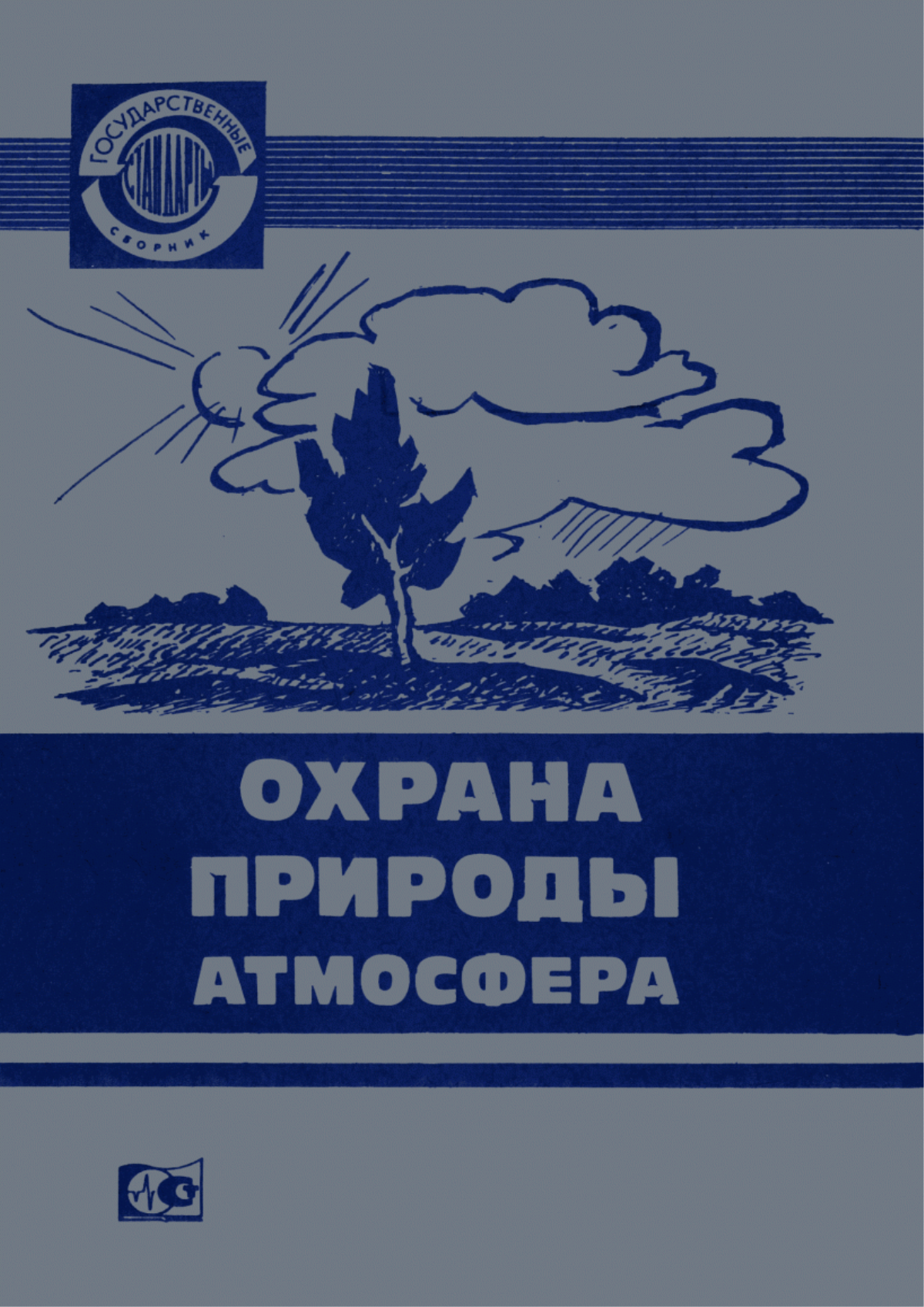 Обложка ГОСТ 17.2.2.03-87 Охрана природы. Атмосфера. Нормы и методы измерений содержания оксида углерода и углеводородов в отработавших газах автомобилей с бензиновыми двигателями. Требования безопасности