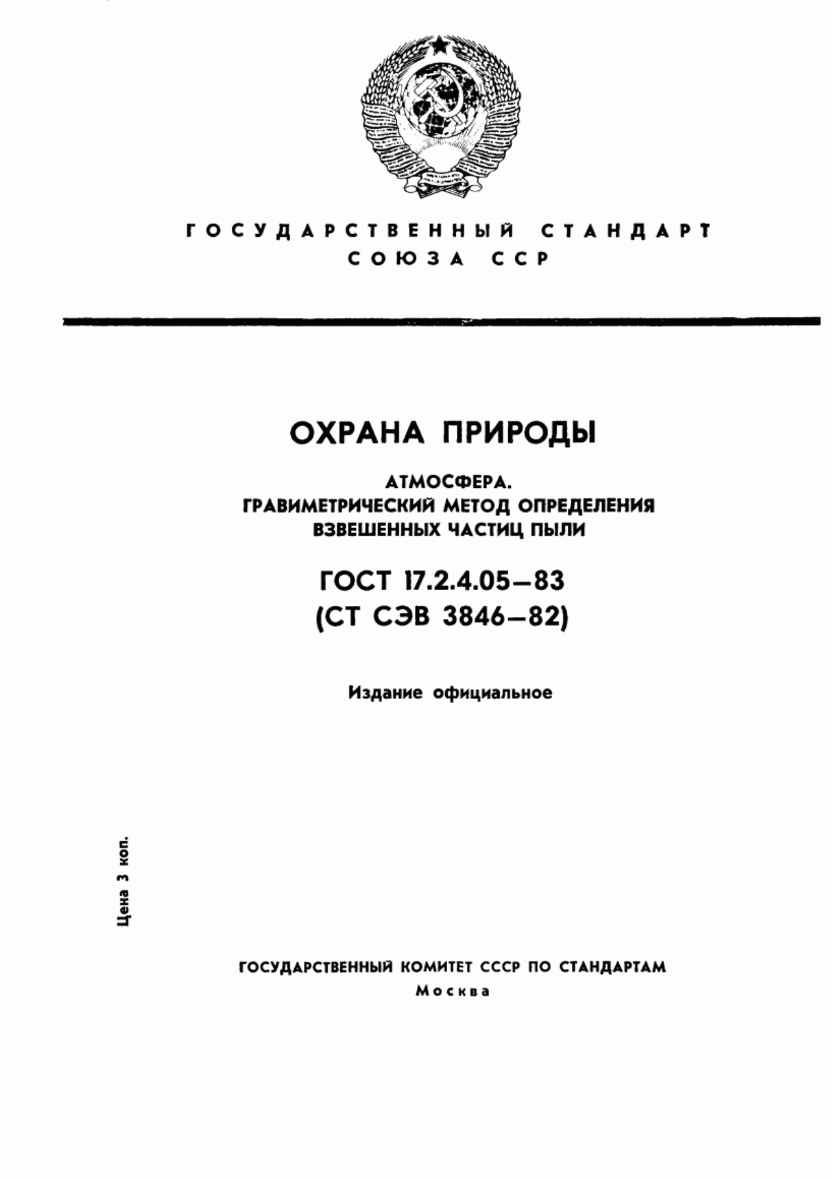 Обложка ГОСТ 17.2.4.05-83 Охрана природы. Атмосфера. Гравиметрический метод определения взвешенных частиц пыли