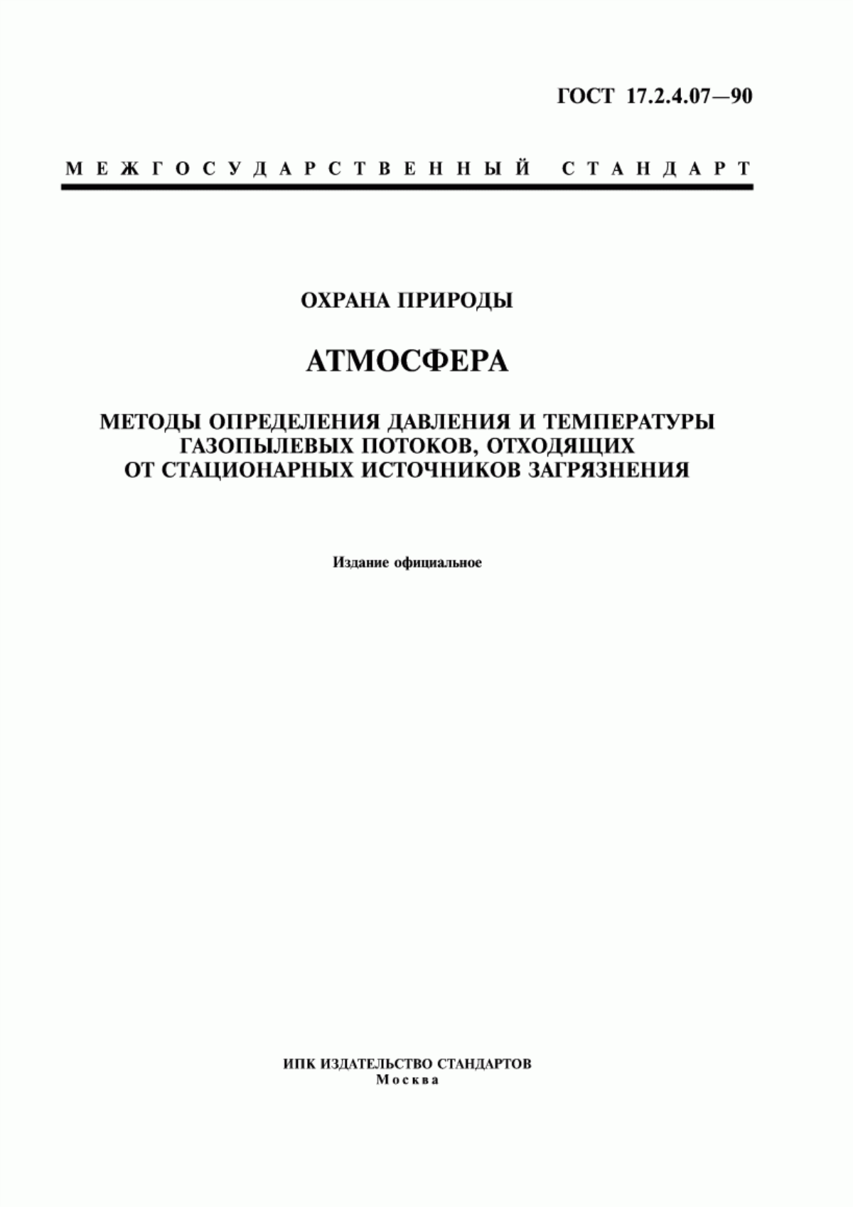 Обложка ГОСТ 17.2.4.07-90 Охрана природы. Атмосфера. Методы определения давления и температуры газопылевых потоков, отходящих от стационарных источников загрязнения