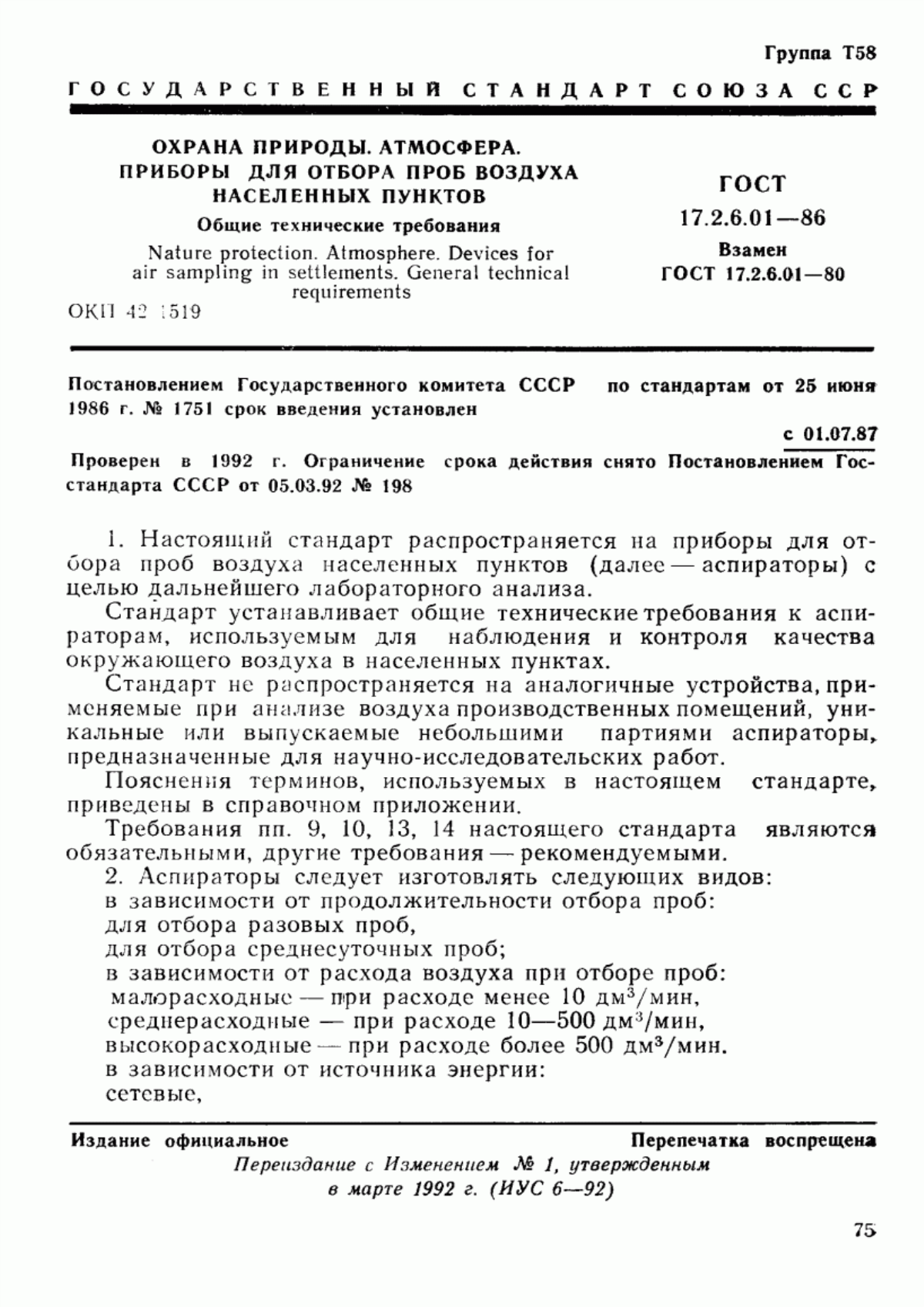 Обложка ГОСТ 17.2.6.01-86 Охрана природы. Атмосфера. Приборы для отбора проб воздуха населенных пунктов. Общие технические требования