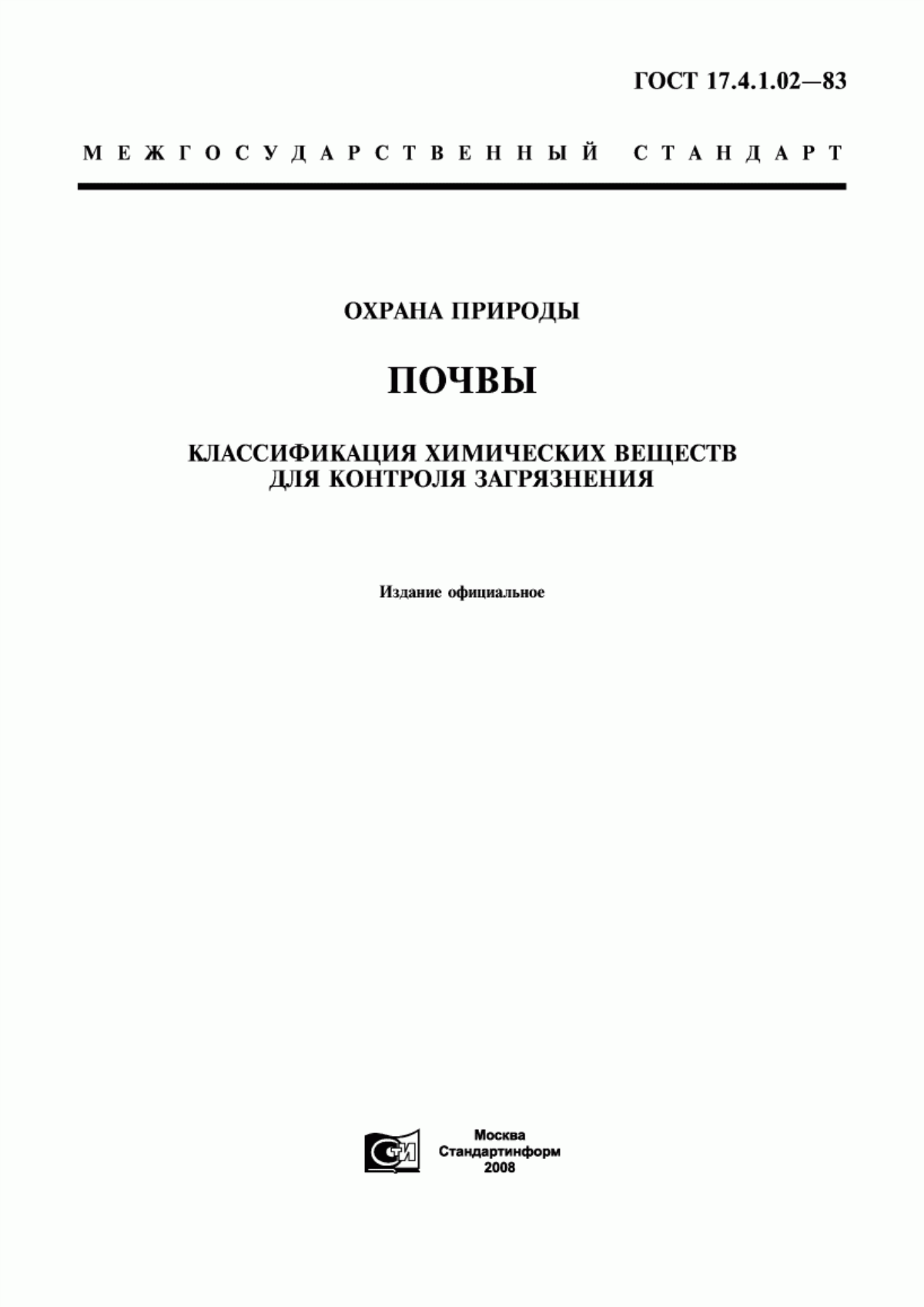 Обложка ГОСТ 17.4.1.02-83 Охрана природы. Почвы. Классификация химических веществ для контроля загрязнения