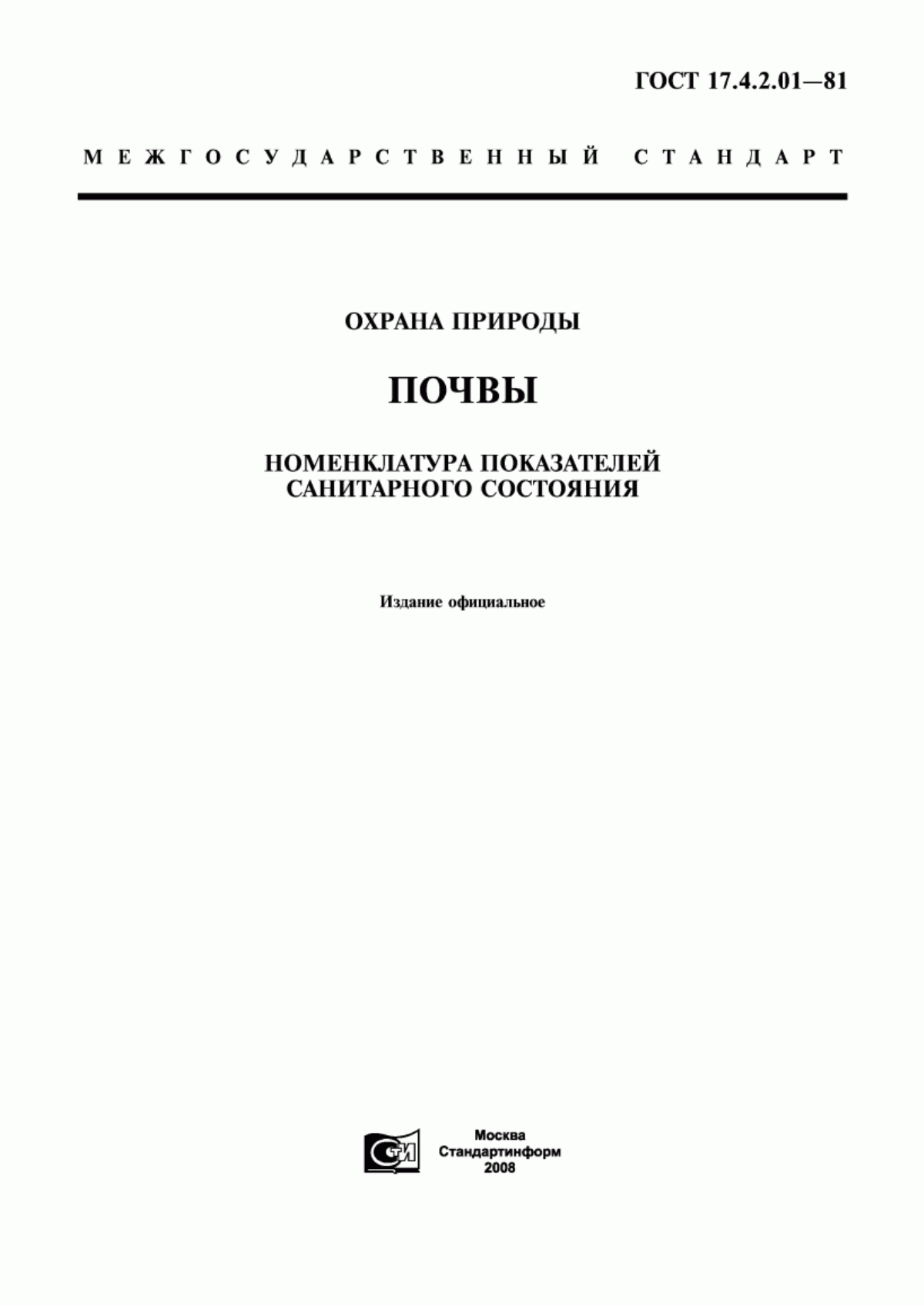 Обложка ГОСТ 17.4.2.01-81 Охрана природы. Почвы. Номенклатура показателей санитарного состояния