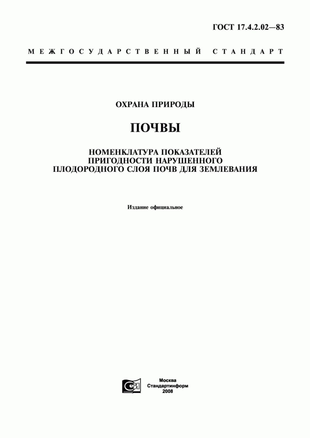 Обложка ГОСТ 17.4.2.02-83 Охрана природы. Почвы. Номенклатура показателей пригодности нарушенного плодородного слоя почв для землевания