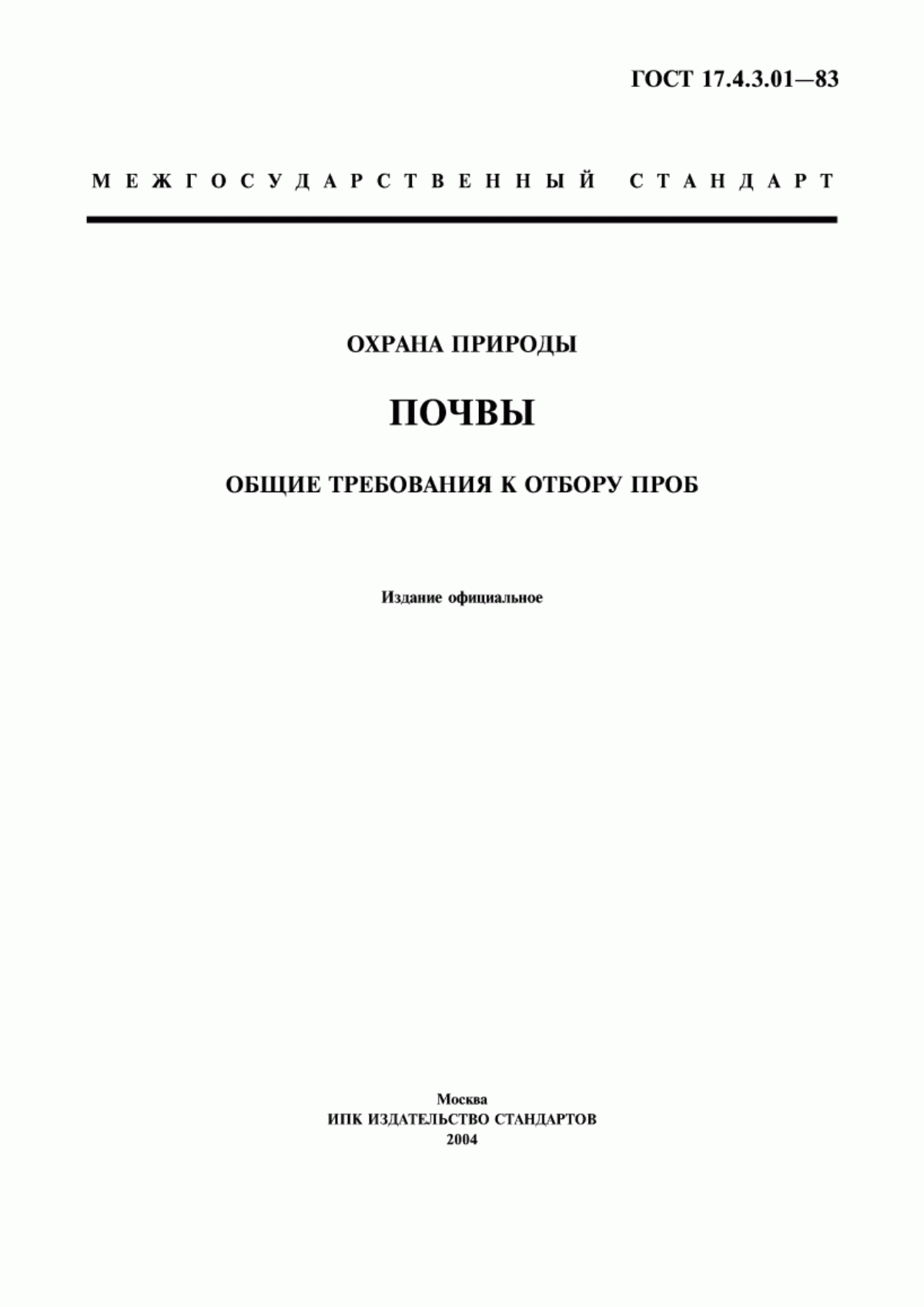 Обложка ГОСТ 17.4.3.01-83 Охрана природы. Почвы. Общие требования к отбору проб