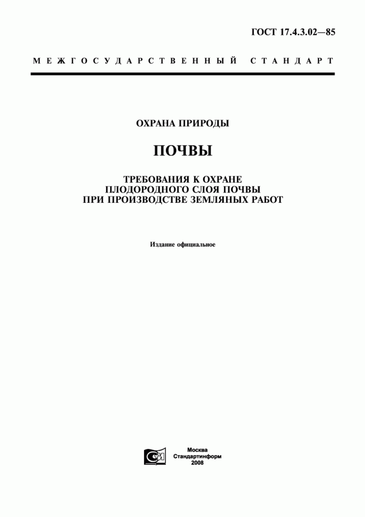 Обложка ГОСТ 17.4.3.02-85 Охрана природы. Почвы. Требования к охране плодородного слоя почвы при производстве земляных работ