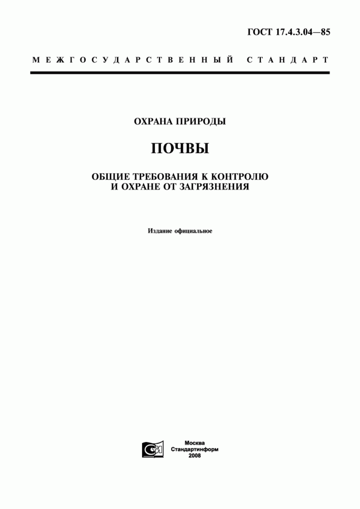 Обложка ГОСТ 17.4.3.04-85 Охрана природы. Почвы. Общие требования к контролю и охране от загрязнения