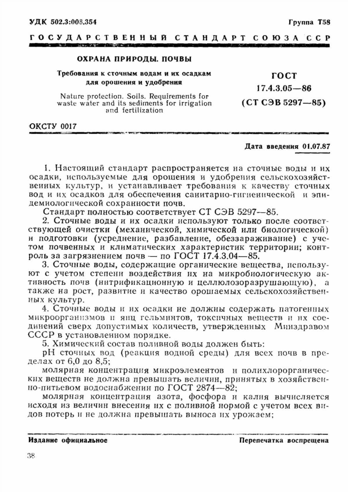 Обложка ГОСТ 17.4.3.05-86 Охрана природы. Почвы. Требования к сточным водам и их осадкам для орошения и удобрения