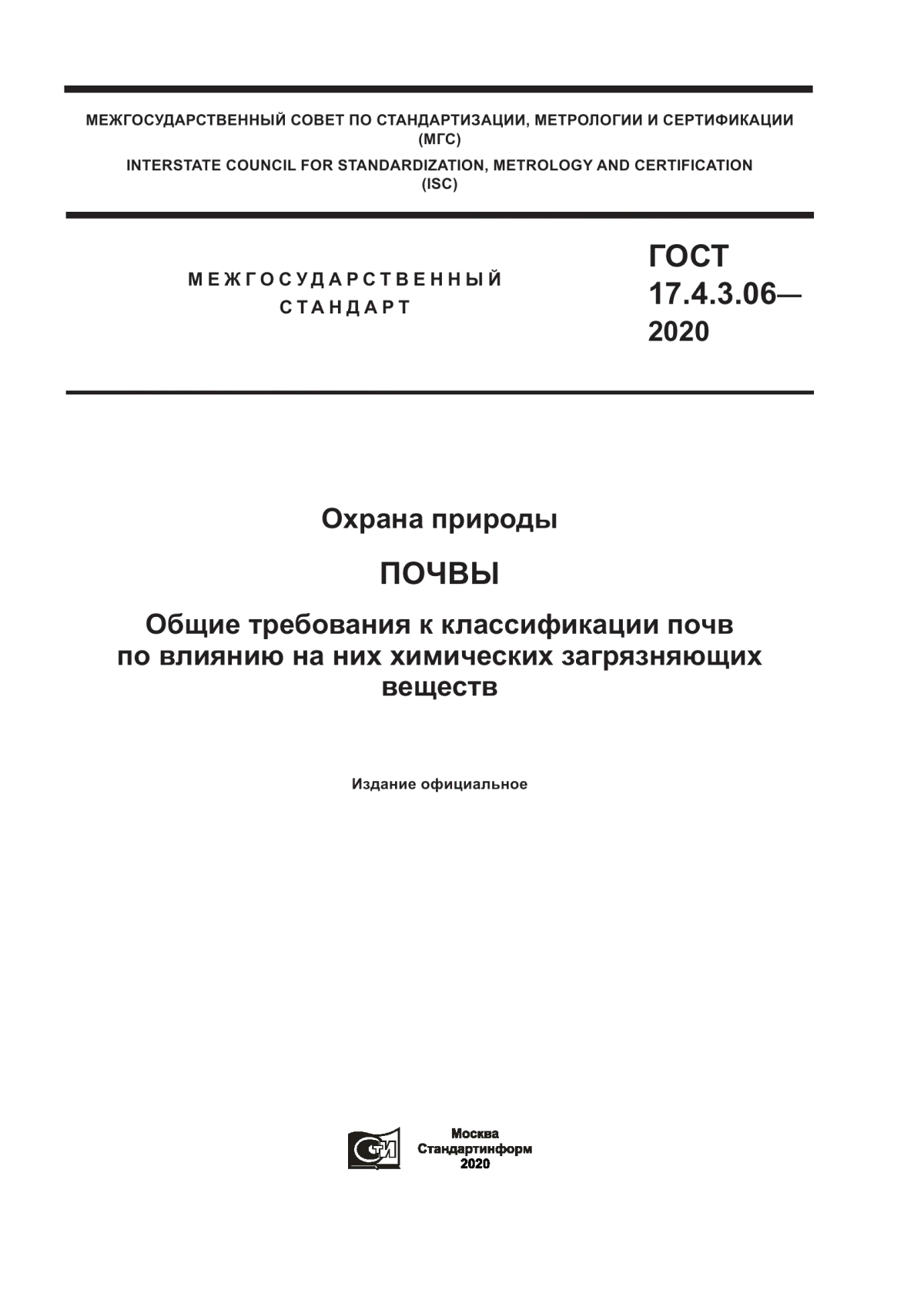 Обложка ГОСТ 17.4.3.06-2020 Охрана природы. Почвы. Общие требования к классификации почв по влиянию на них химических загрязняющих веществ