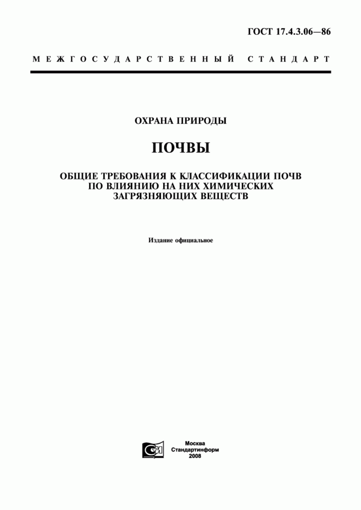 Обложка ГОСТ 17.4.3.06-86 Охрана природы. Почвы. Общие требования к классификации почв по влиянию на них химических загрязняющих веществ