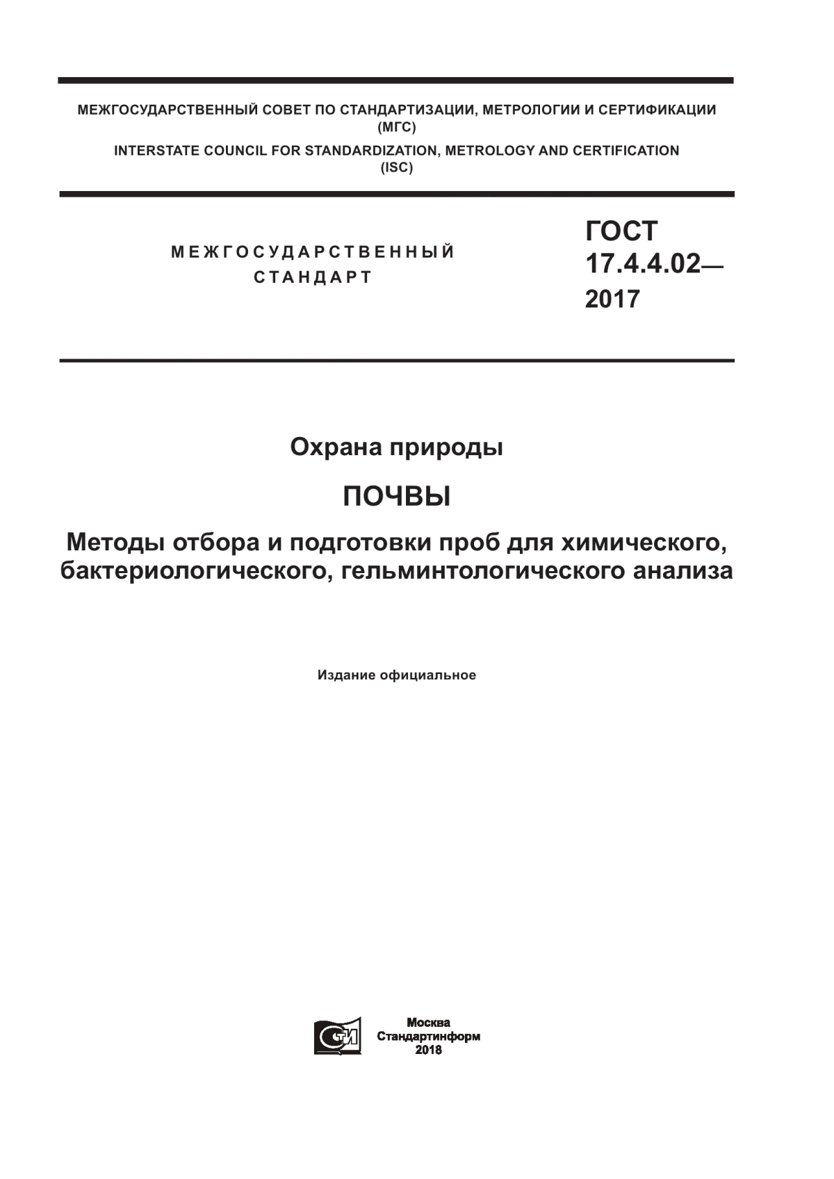 Обложка ГОСТ 17.4.4.02-2017 Охрана природы. Почвы. Методы отбора и подготовки проб для химического, бактериологического, гельминтологического анализа