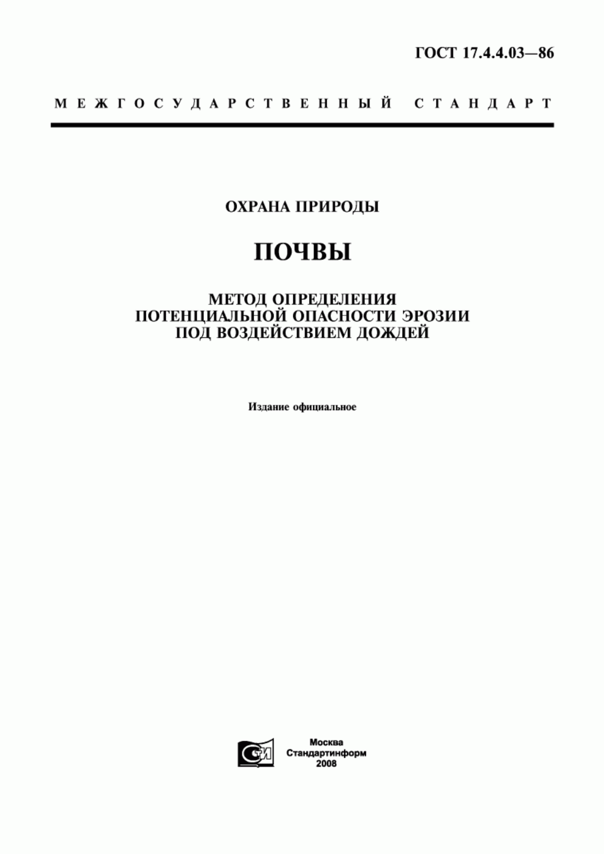 Обложка ГОСТ 17.4.4.03-86 Охрана природы. Почвы. Метод определения потенциальной опасности эрозии под воздействием дождей