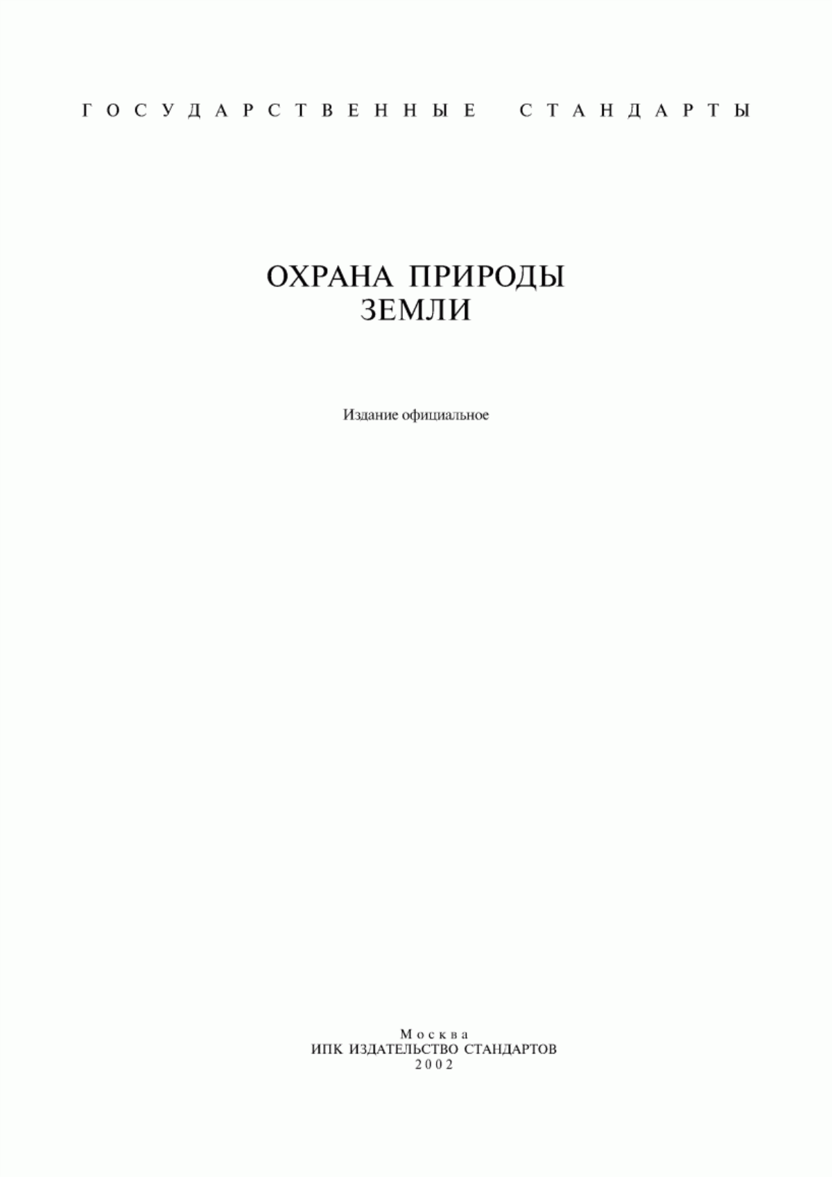 Обложка ГОСТ 17.5.1.01-83 Охрана природы. Рекультивация земель. Термины и определения