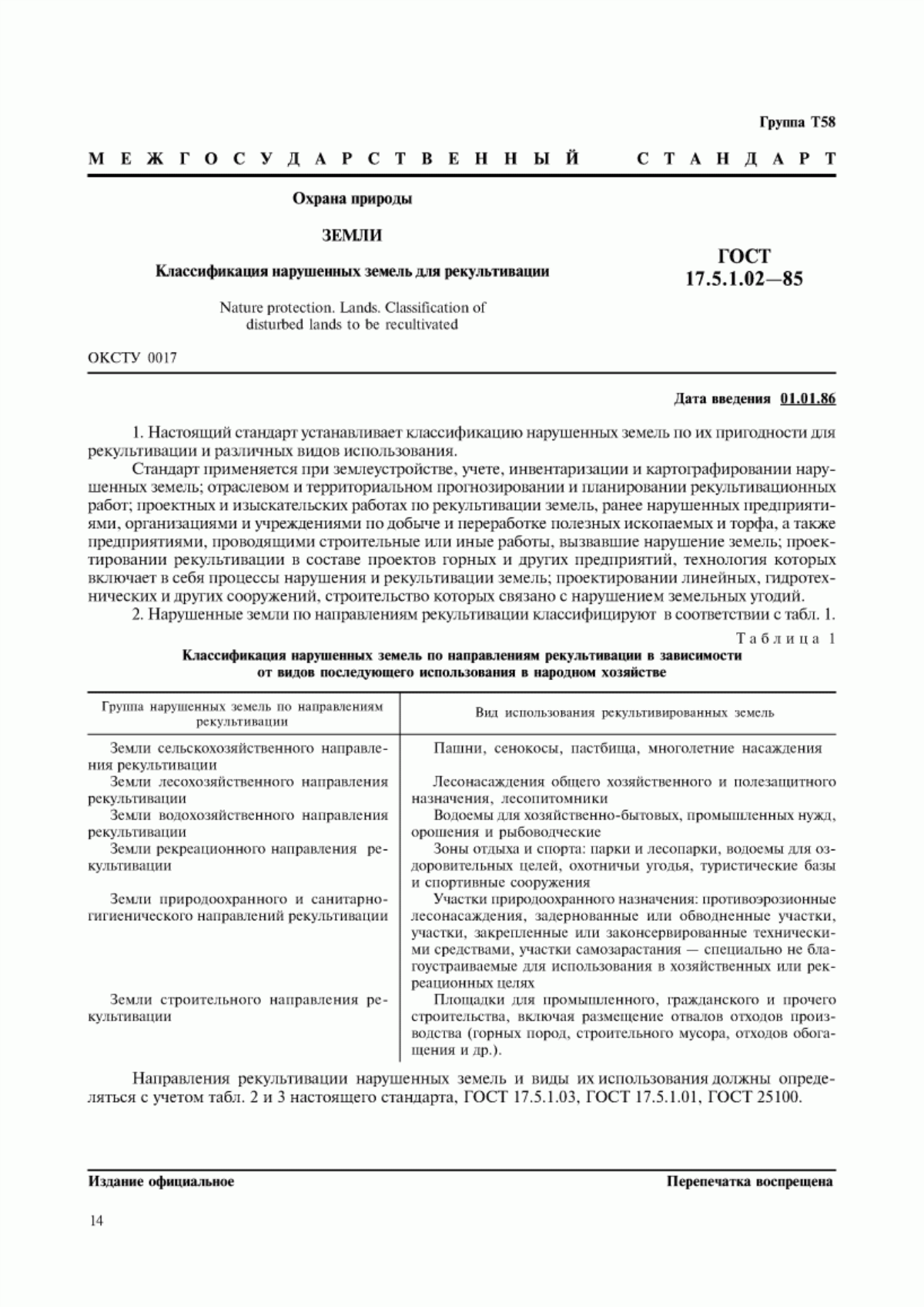 Обложка ГОСТ 17.5.1.02-85 Охрана природы. Земли. Классификация нарушенных земель для рекультивации