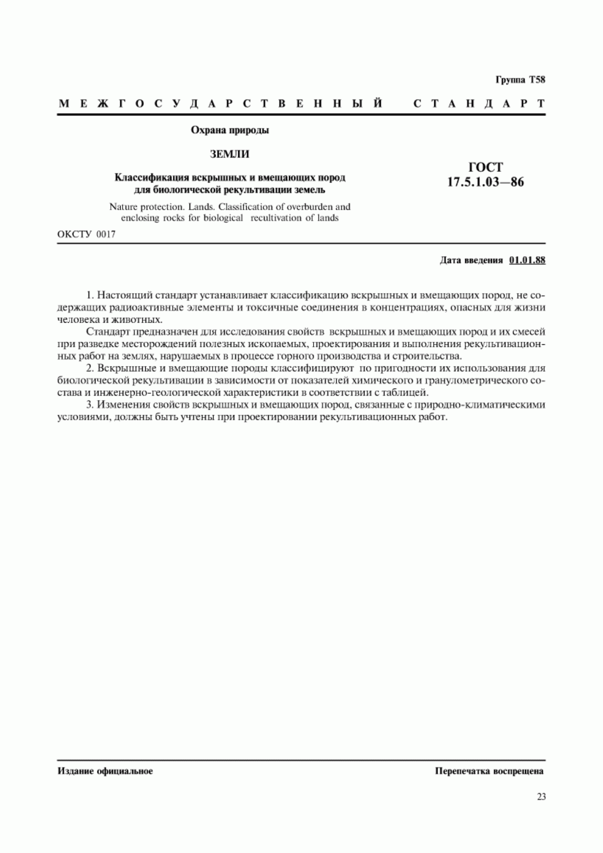 Обложка ГОСТ 17.5.1.03-86 Охрана природы. Земли. Классификация вскрышных и вмещающих пород для биологической рекультивации земель