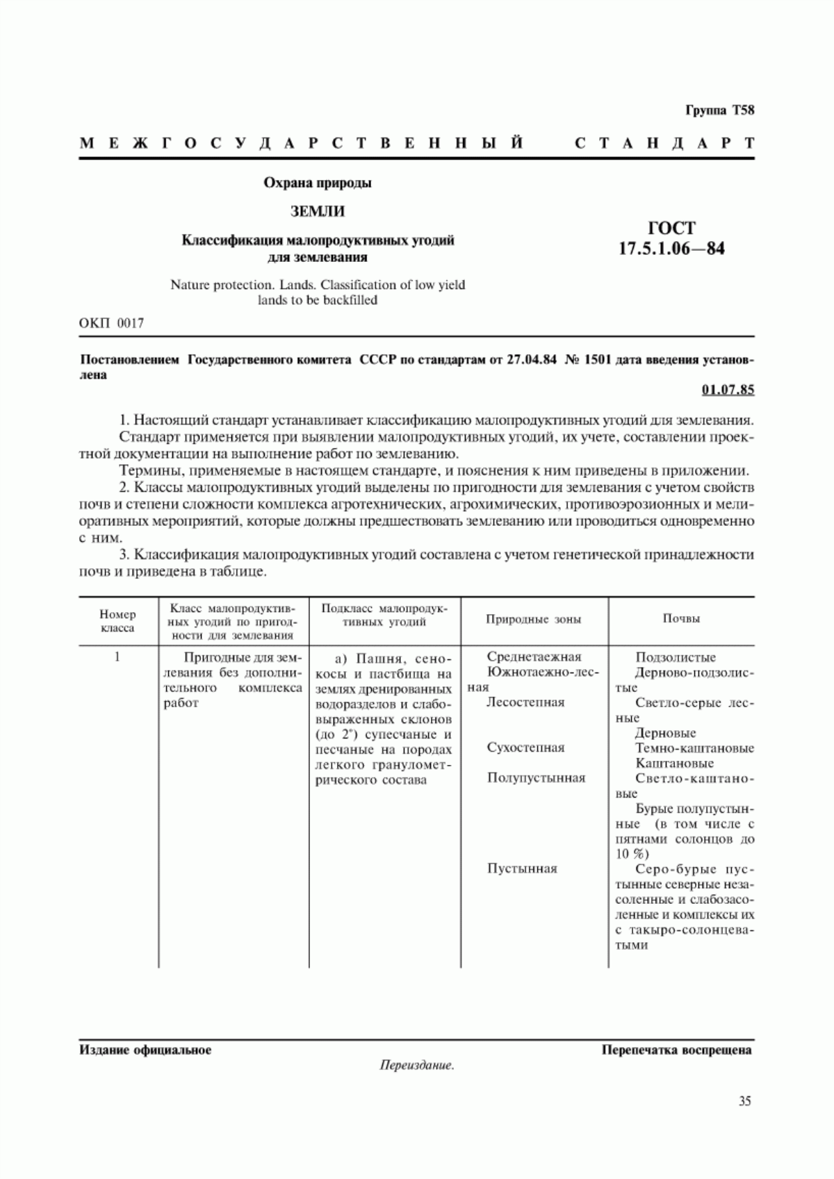 Обложка ГОСТ 17.5.1.06-84 Охрана природы. Земли. Классификация малопродуктивных угодий для землевания